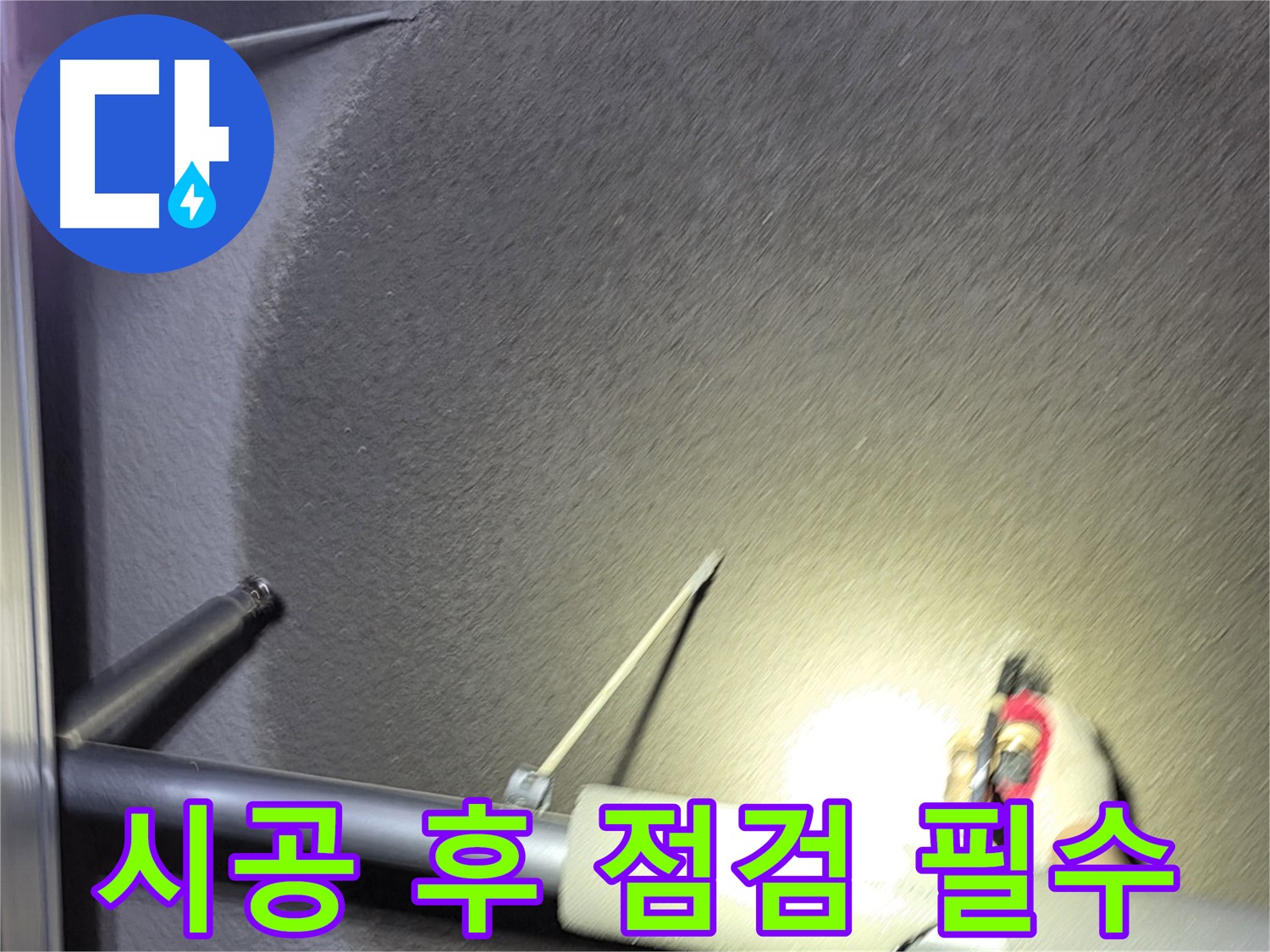 고양시 덕양구 대장동 주택 누수 시공 후 꼼꼼하게 점검