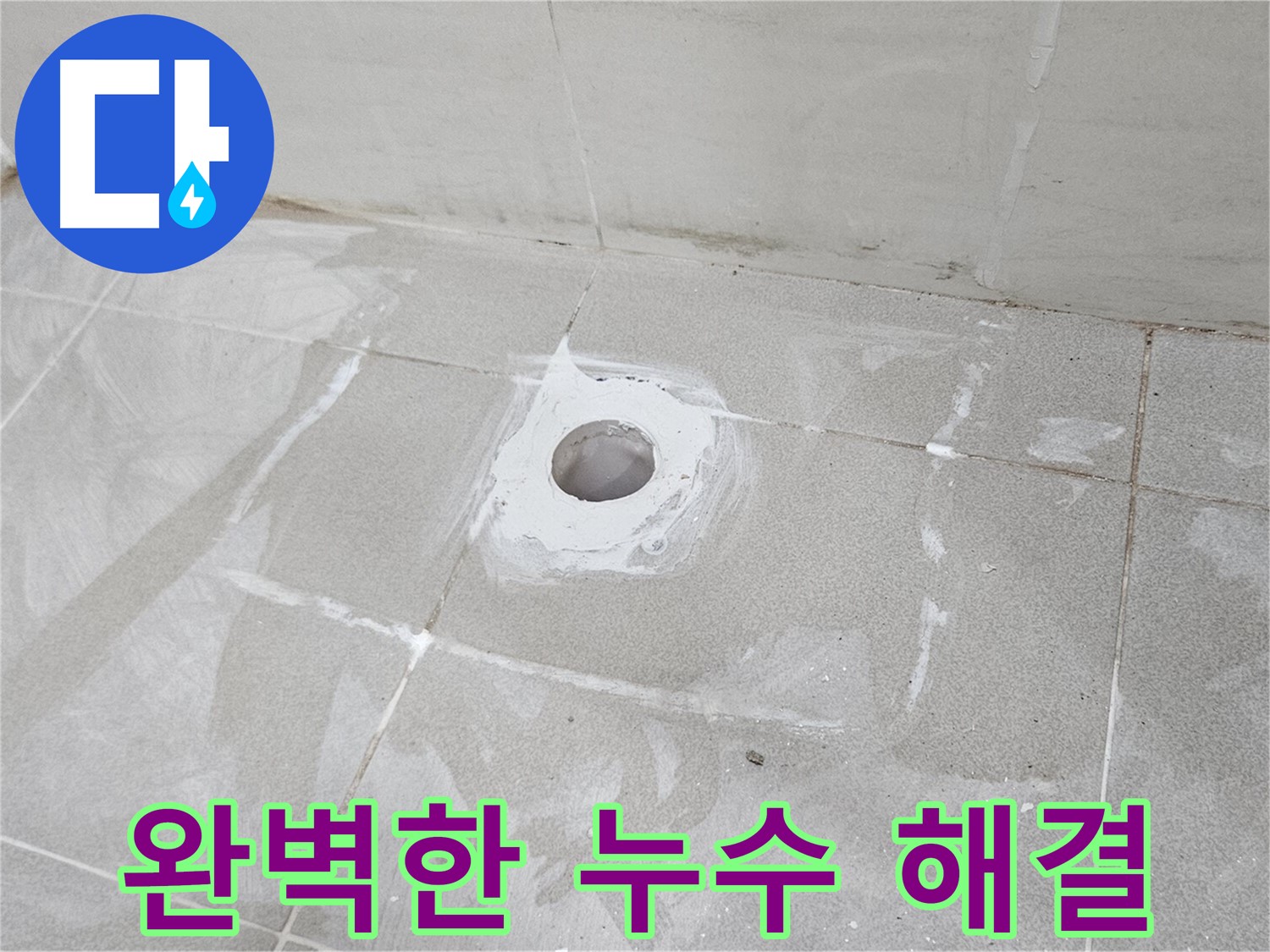 고양시 덕양구 오부자동 배수구 누수 완벽 해결