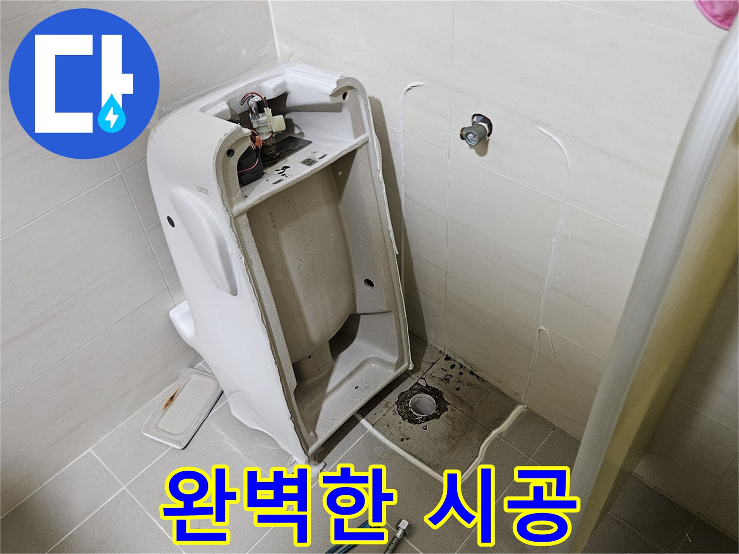 꼼꼼한 변기 누수 시공 - 고양시 덕양구 벽제동