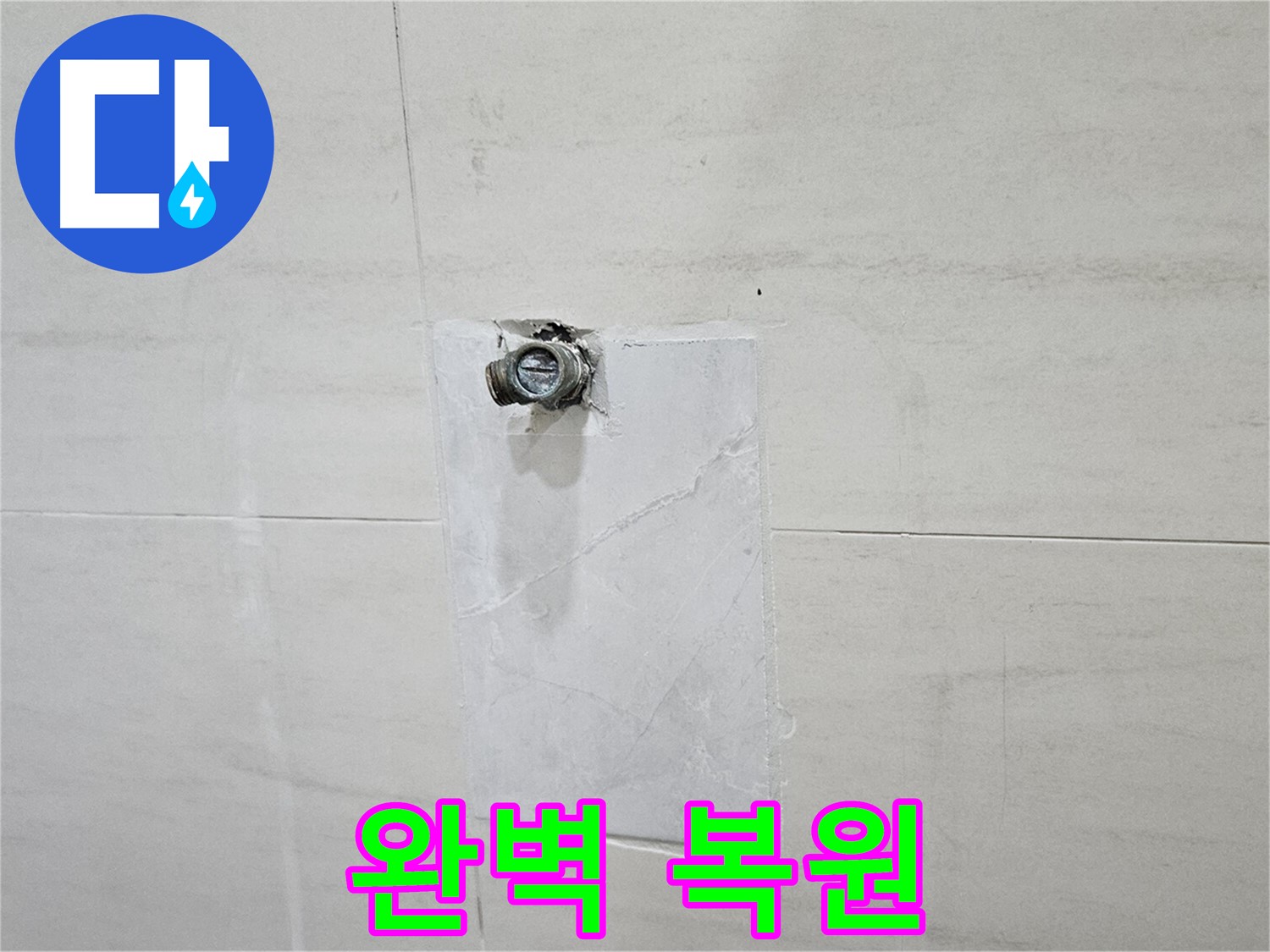 누수 공사 후 전문가의 손길로 완벽하게 복원