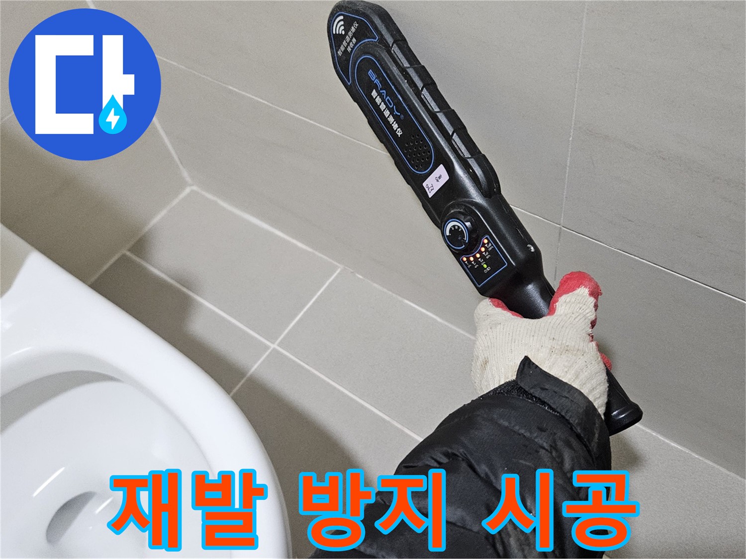 덕양구 고양동 - 재발 없는 시공 - 완벽 보장