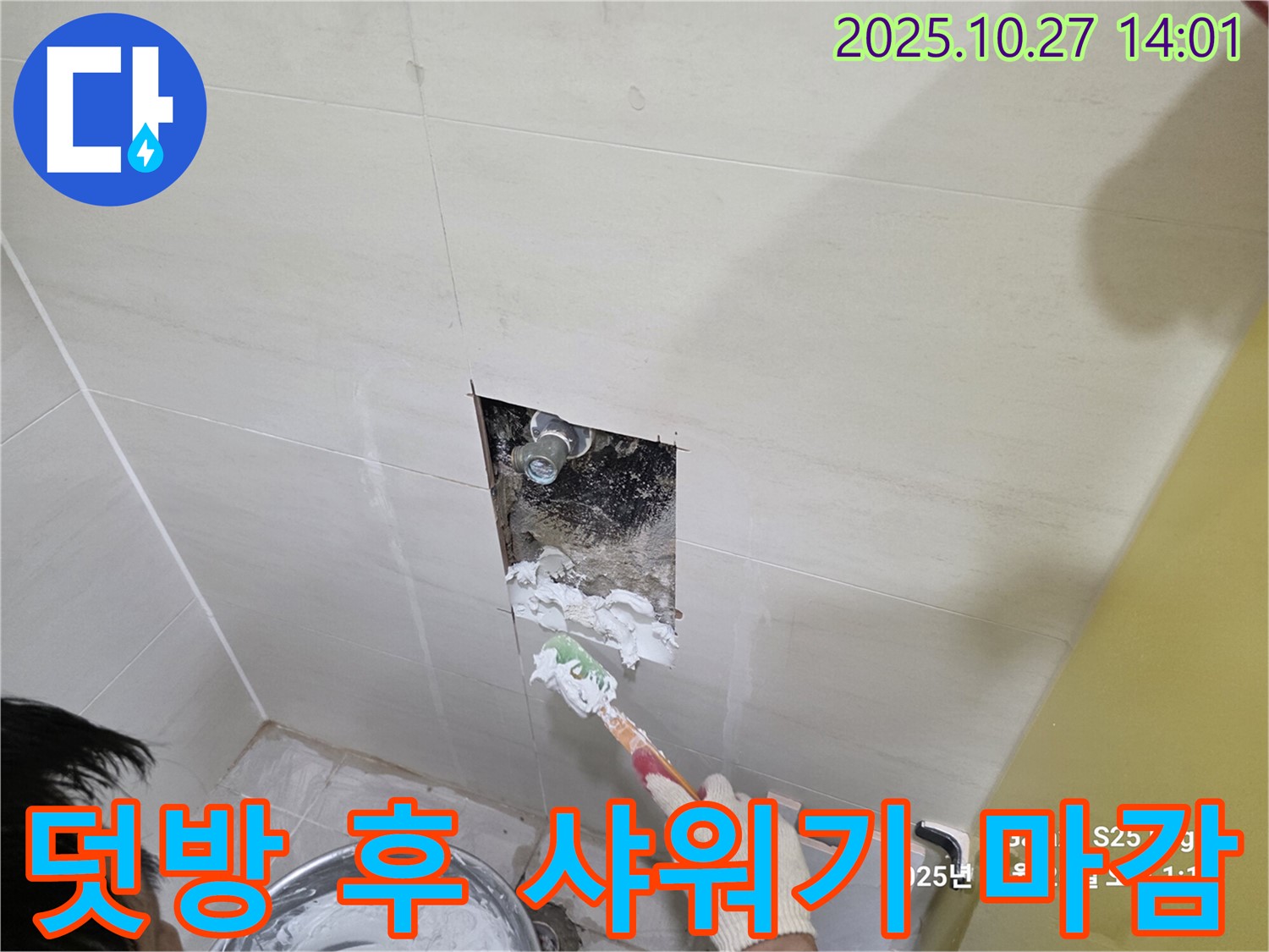 덕양구 누수 공사 - 덧방 시공 후 샤워기 연결 부위 실리콘 마감 - 안전 시공