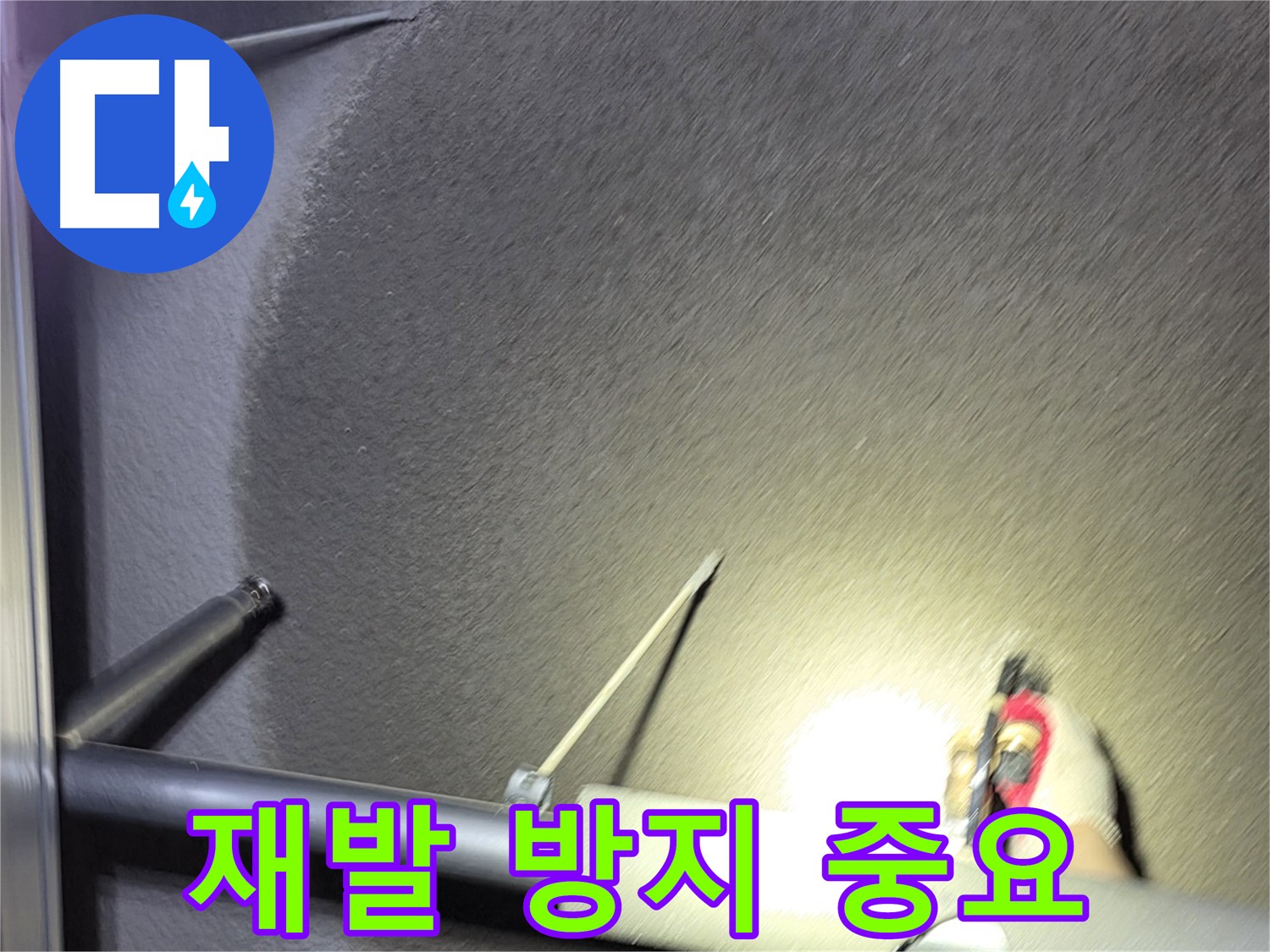 고양시 덕양구 지축동 누수 재발 방지