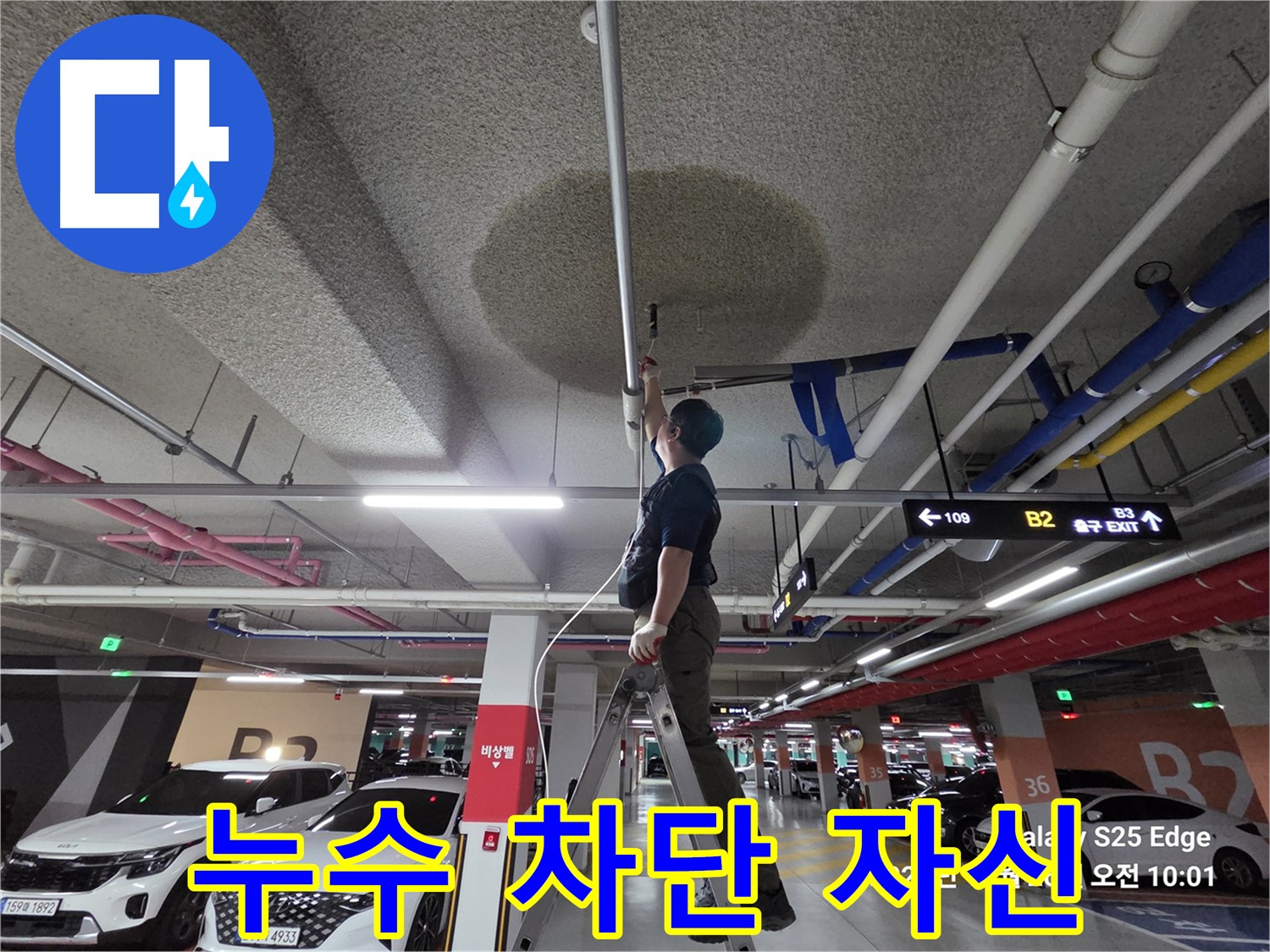 덕양구 대자동 주차장 천장 누수 - 완벽 차단 자신감