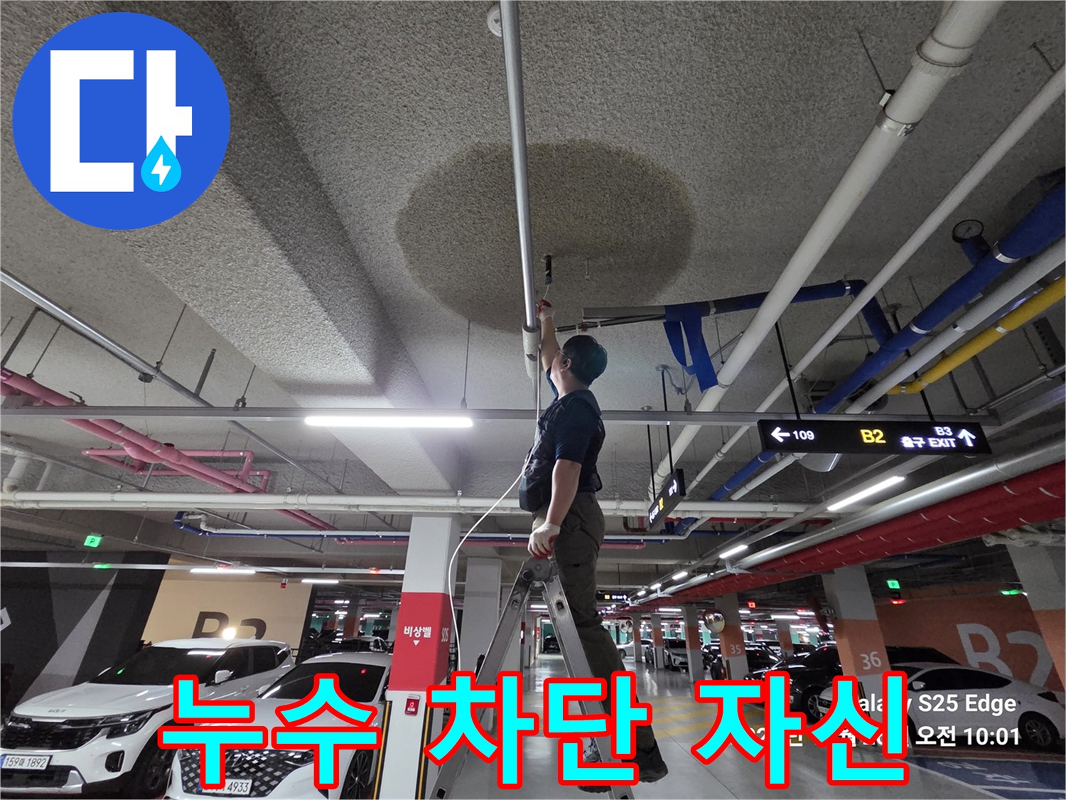 덕양구 대자동 주차장 천장 누수 - 완벽 차단 자신감