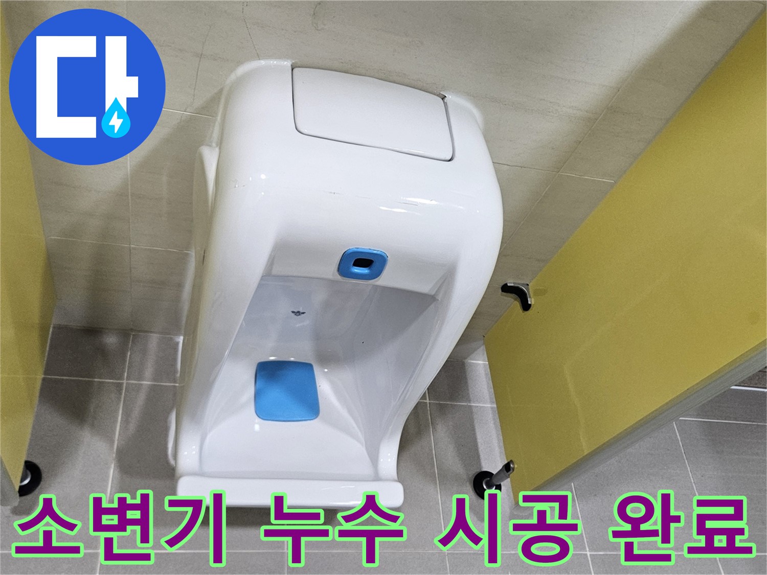 덕양구 어린이집 소변기 누수 - 재설치 후 2차 검증 필수, 미세 누수까지 완벽 차단