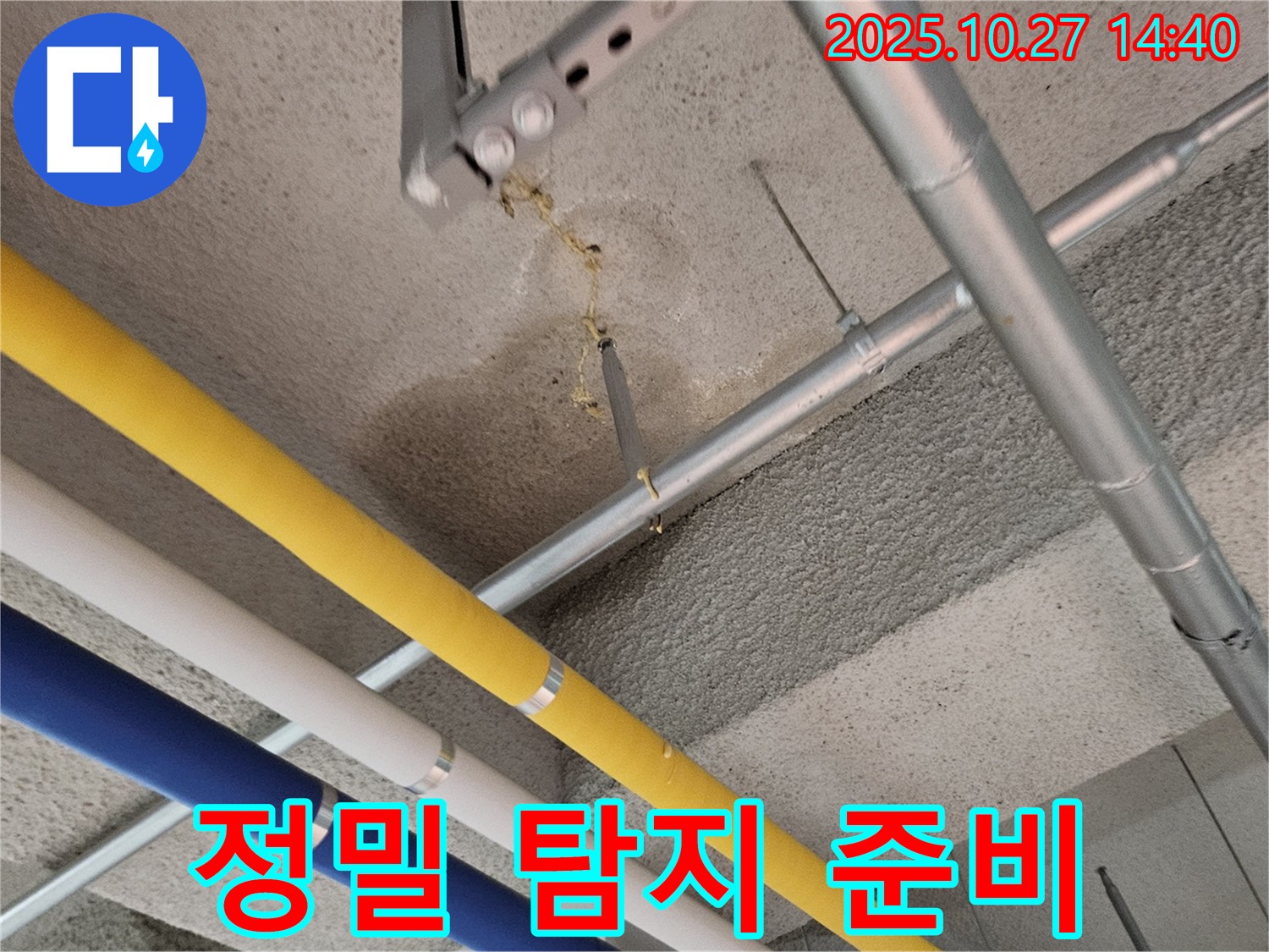 덕양구 오금동 공장 누수 - 정밀 누수 탐지 장비 준비 완료