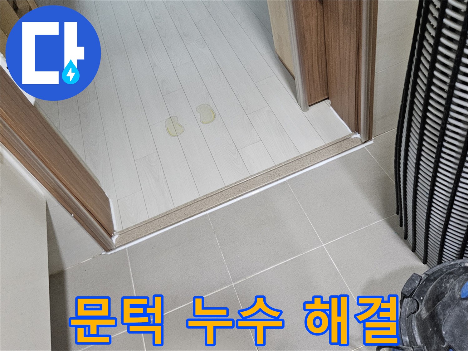 덕양구 오부자 누수 - 문턱 주변 누수 고민, 이제 해결하세요!