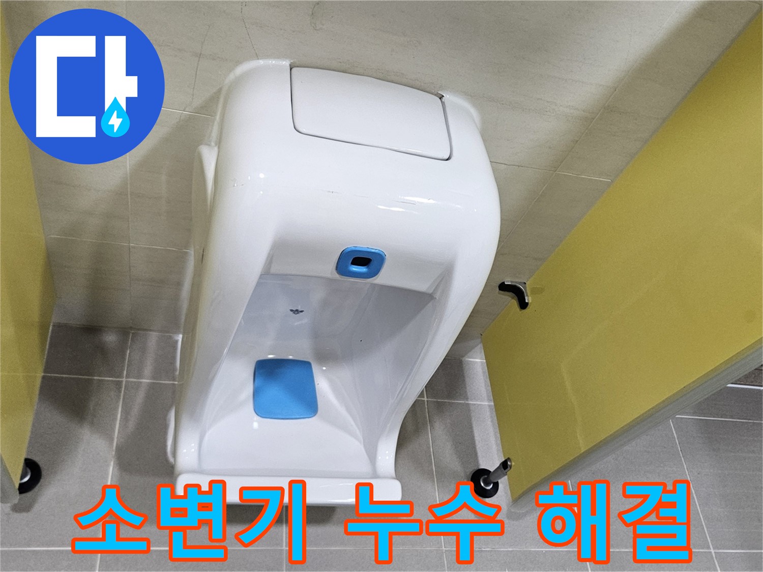 덕양구 오부자동 - 소변기 교체로 누수 걱정 끝!