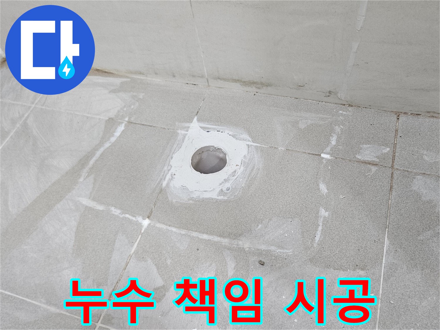 선유동 베란다 누수 책임 시공 현장