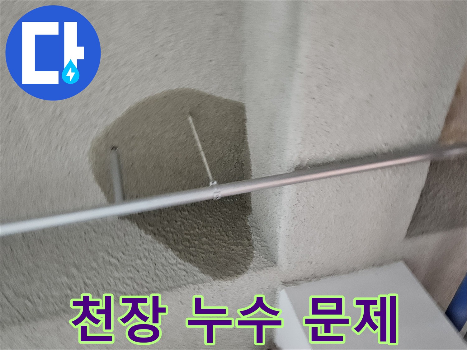 어린이집 천장 누수 해결 - 재발 방지 중요
