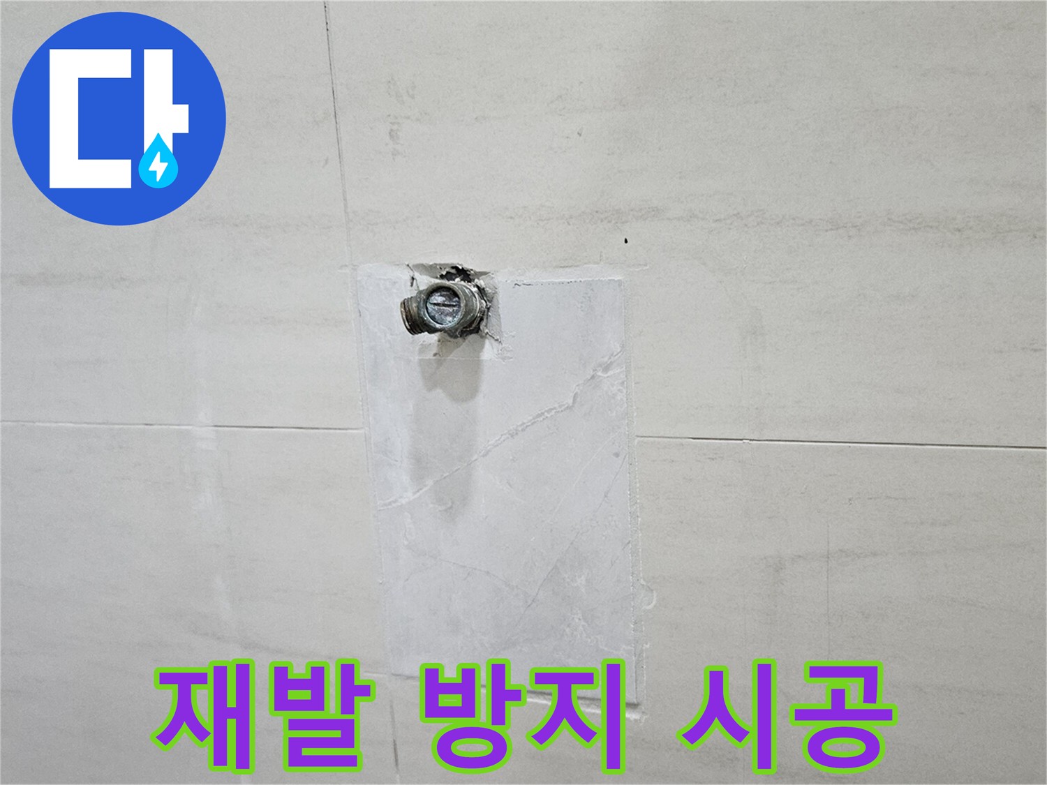 꼼꼼한 시공 및 재발 방지에 집중