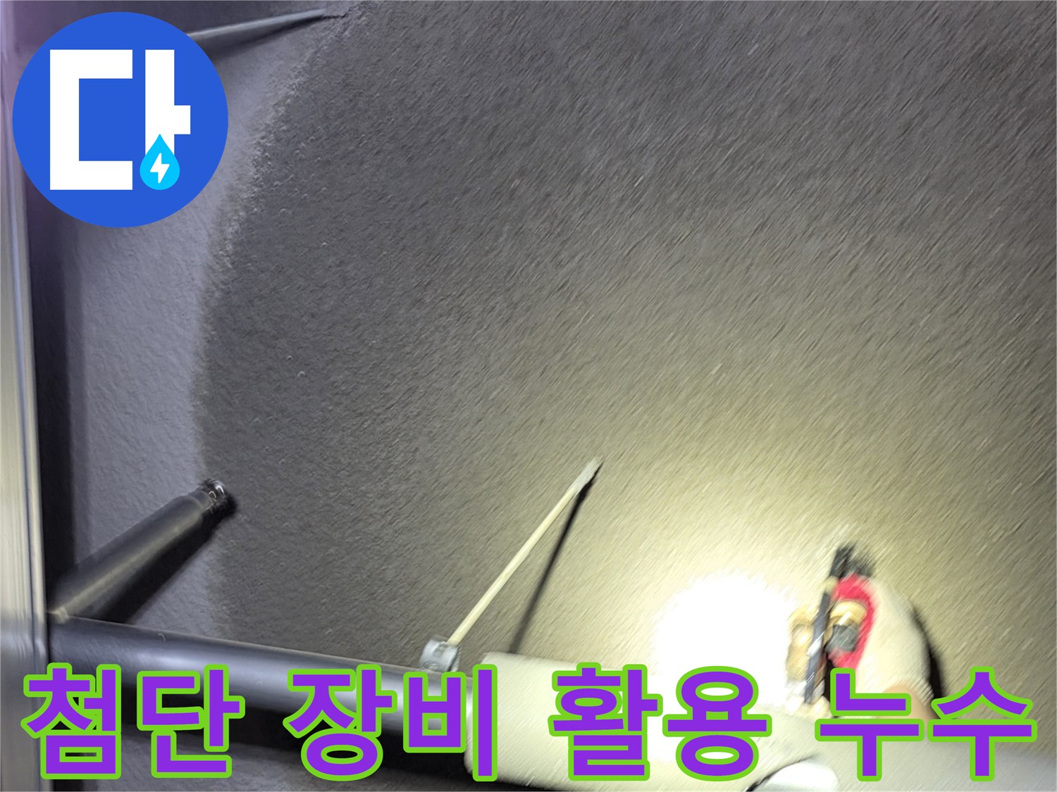 고양시 덕양구 지축동 첨단 장비 활용 누수 탐지