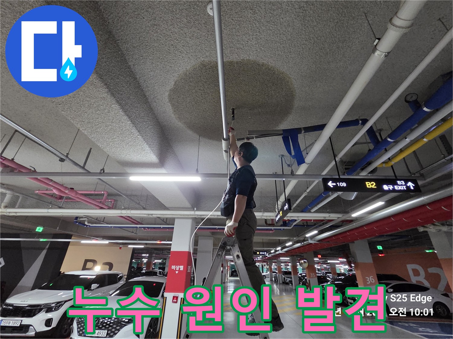 덕양구 오부자로 주차장 천장 누수 - 누수 원인 탐색 과정