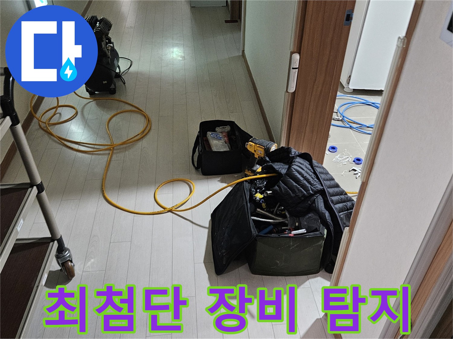 덕양구 행신동 누수 - 최첨단 장비로 숨은 누수 완벽 탐지
