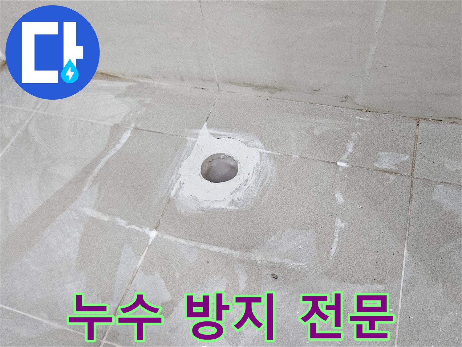 덕양구 오부자동 배수구 누수 방지 시공