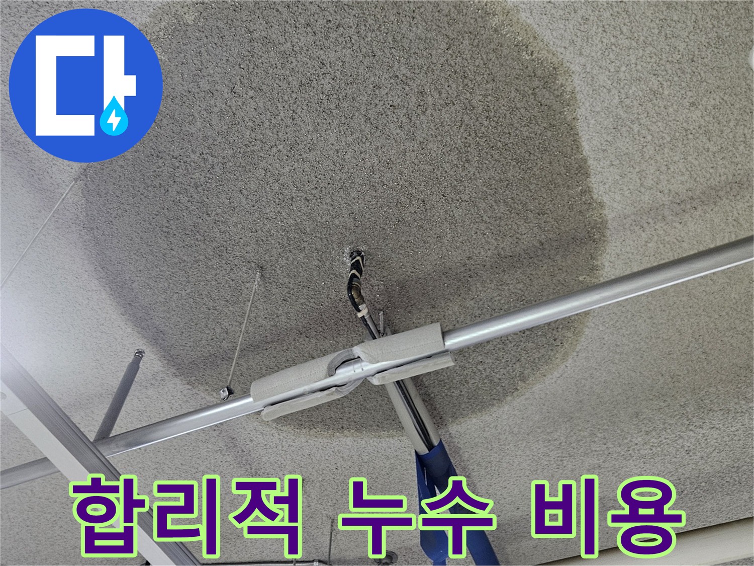 고양시 덕양구 지축동 천장 누수 - 합리적인 가격으로 누수 문제 해결
