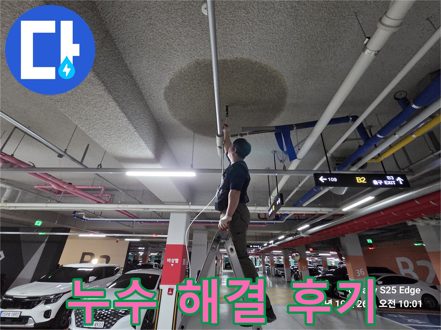 고양시 덕양구 지축동 어린이집 천장 누수 완벽 해결 후기 - 누수 탐지 및 해결 과정