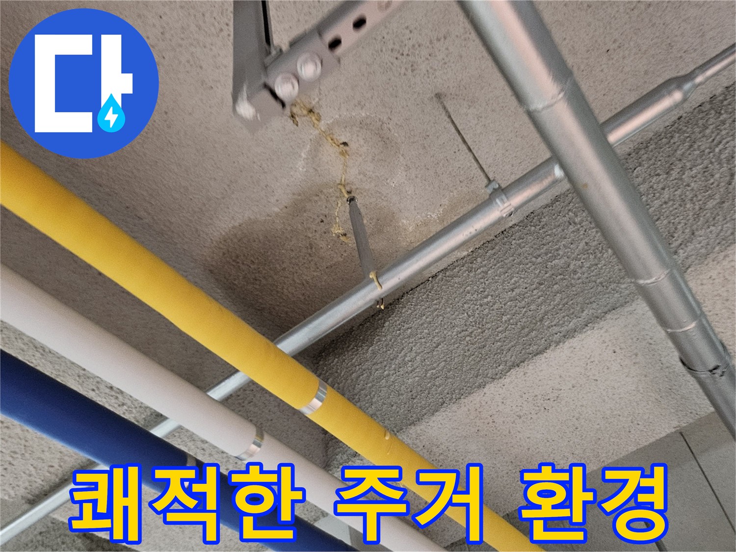 지축동 아파트 누수 쾌적한 환경