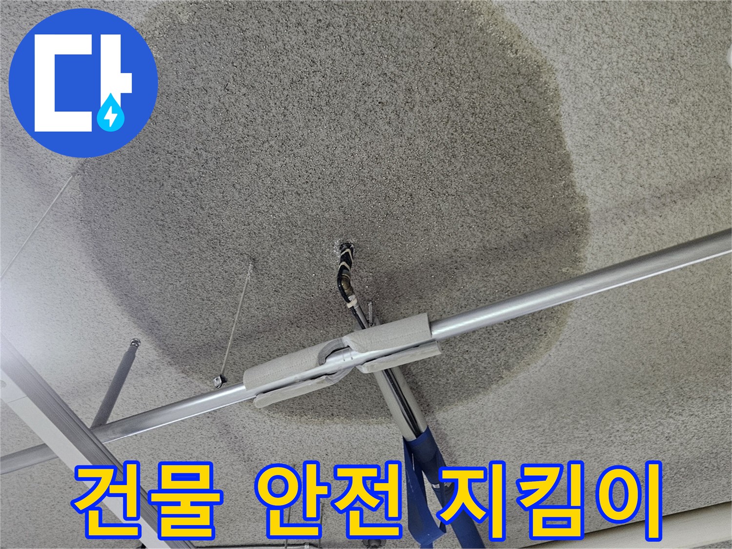 천장 텍스 누수 - 건물 안전을 지키는 첫걸음