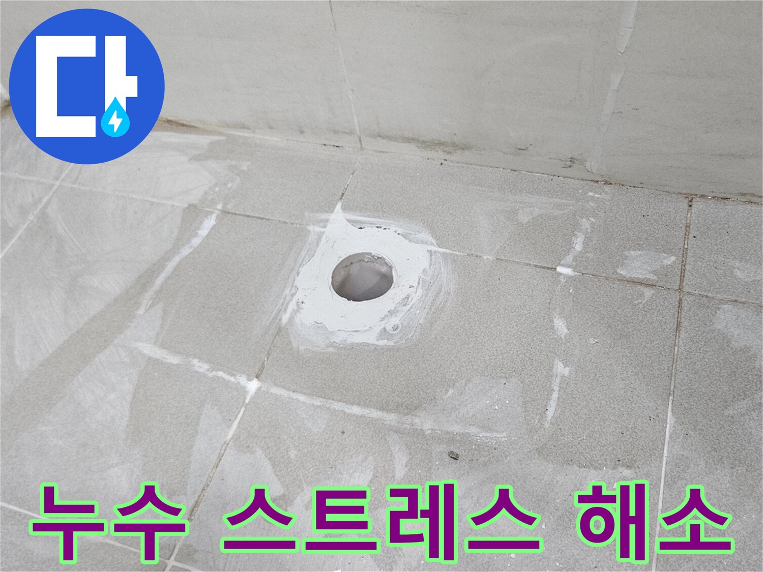 토당동 화장실 배수구 누수 해결로 스트레스 해소