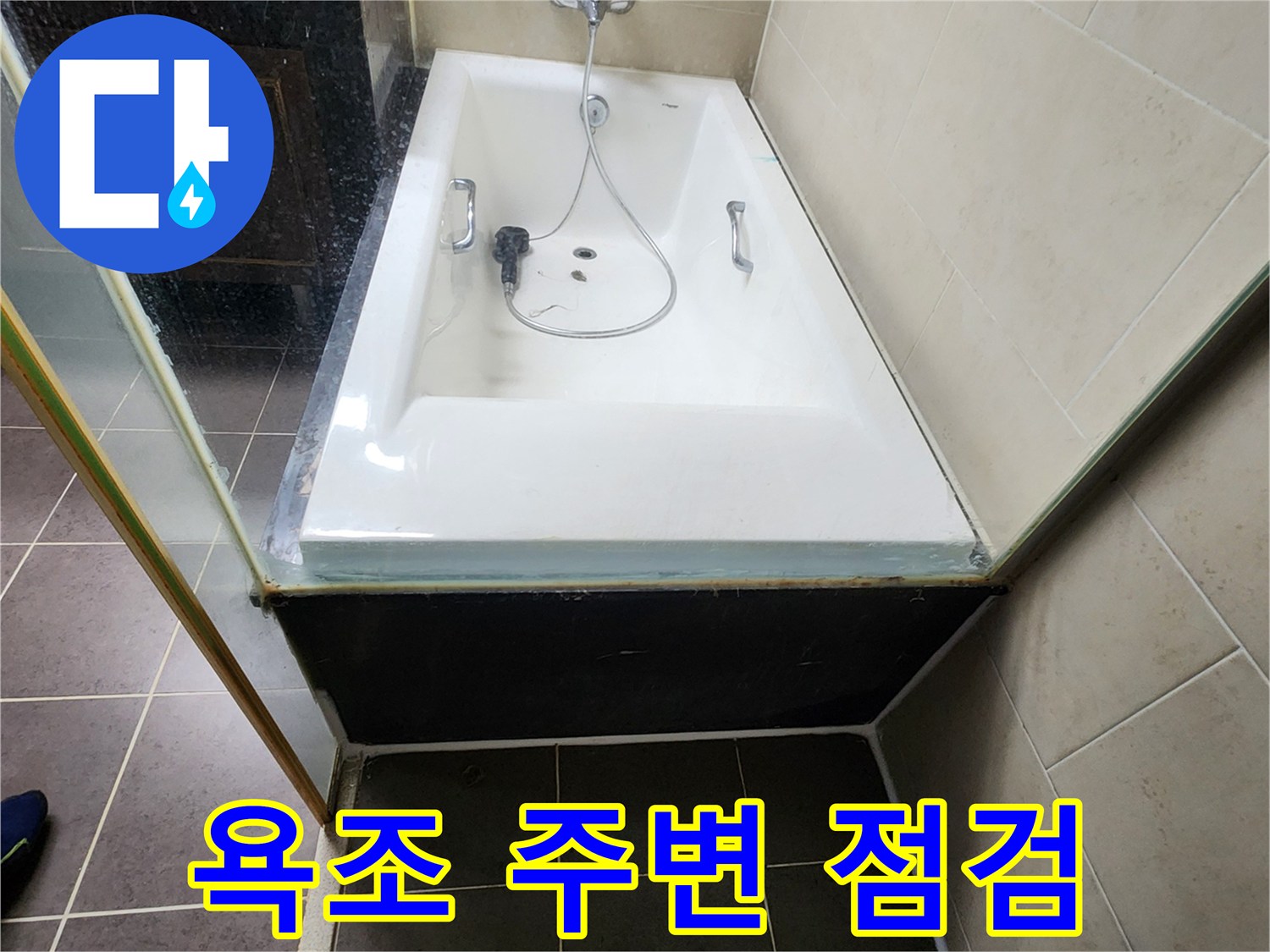 양주시 회천동-욕조 하부 및 타일 상태 확인 사진