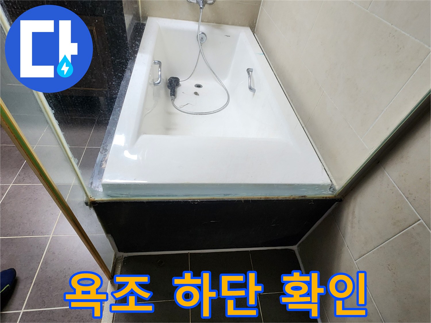 욕조 옆면과 바닥 타일 경계 부위 상세 점검