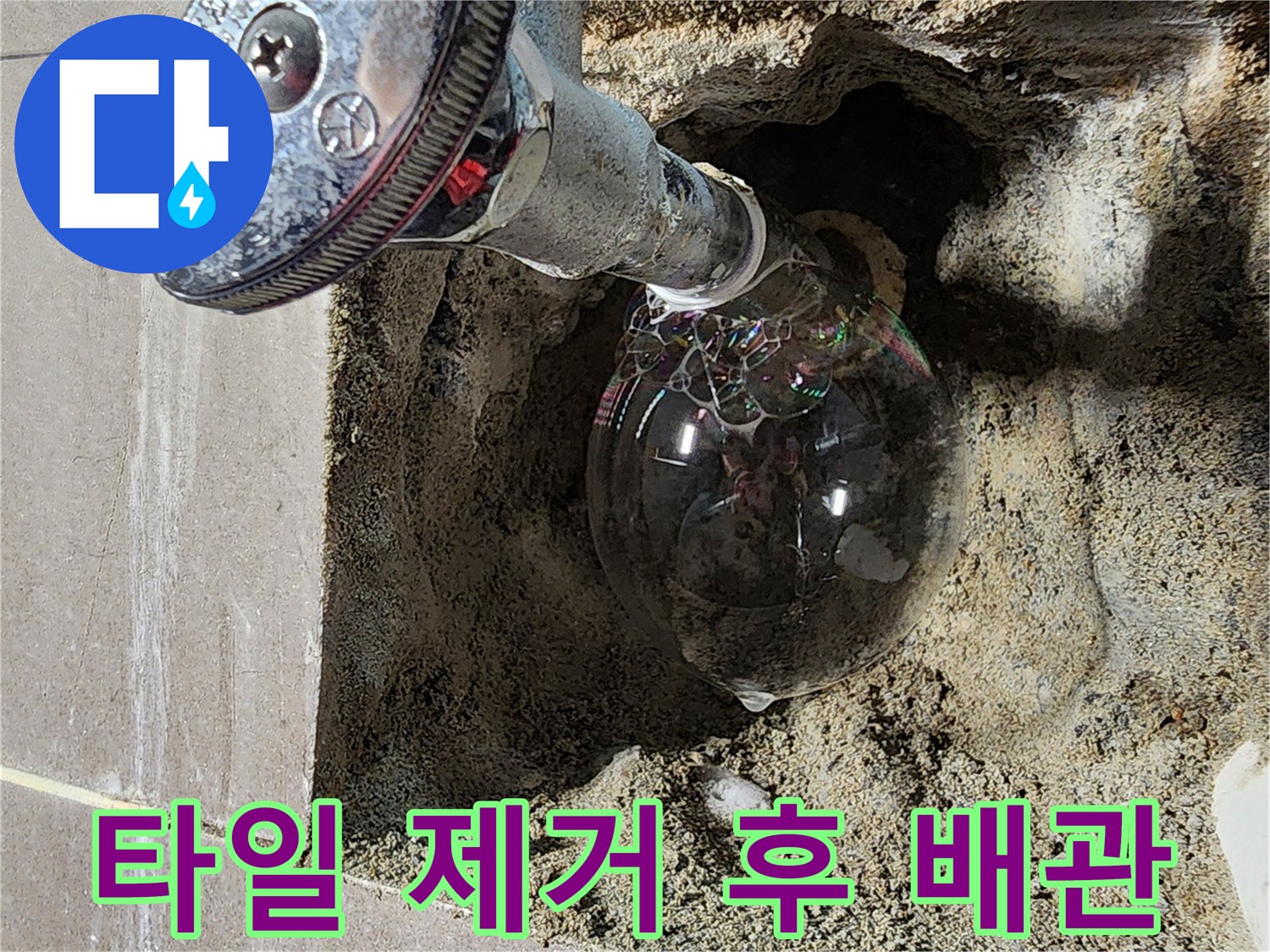 누수 원인을 찾기 위해-제거된 타일과 노출된 밸브