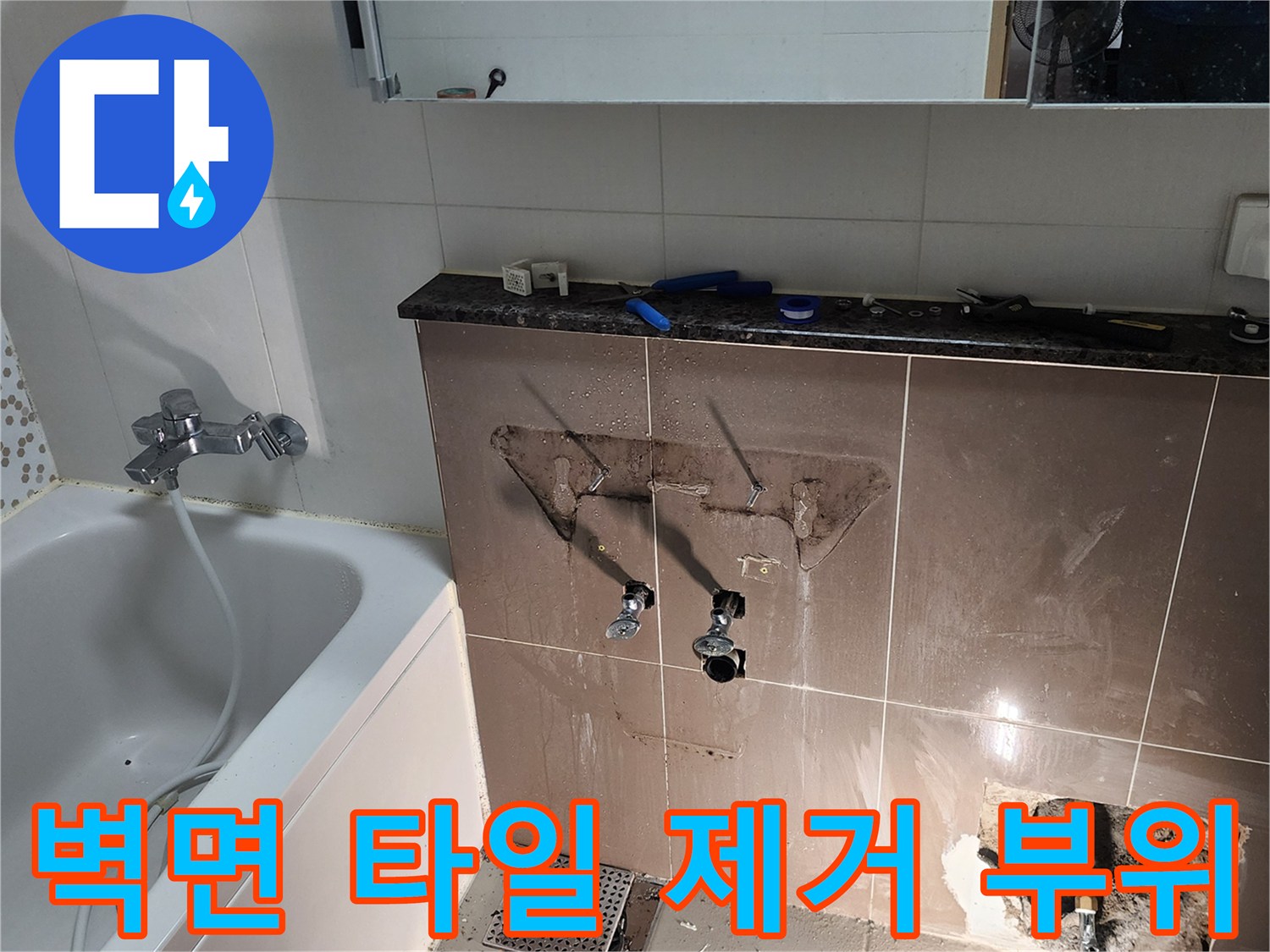 세면대-옆-벽면-배관-노출-및-굴착-현장-사진