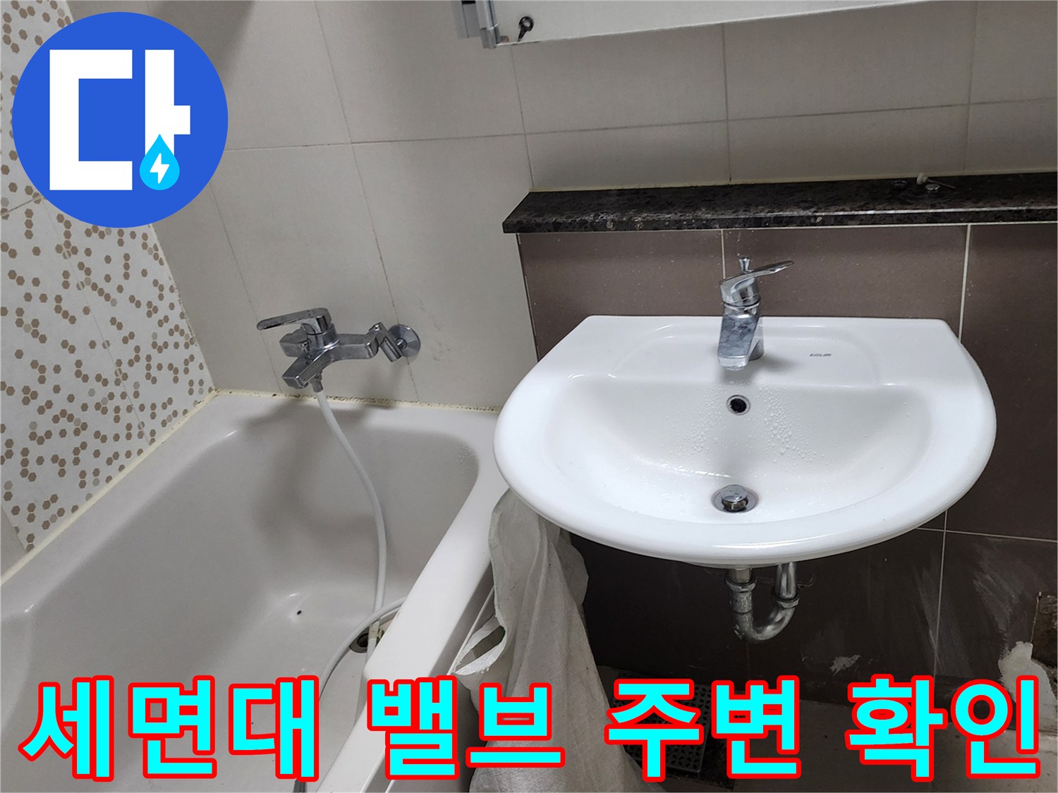 세면대-하단-수전-및-배관-상태-점검