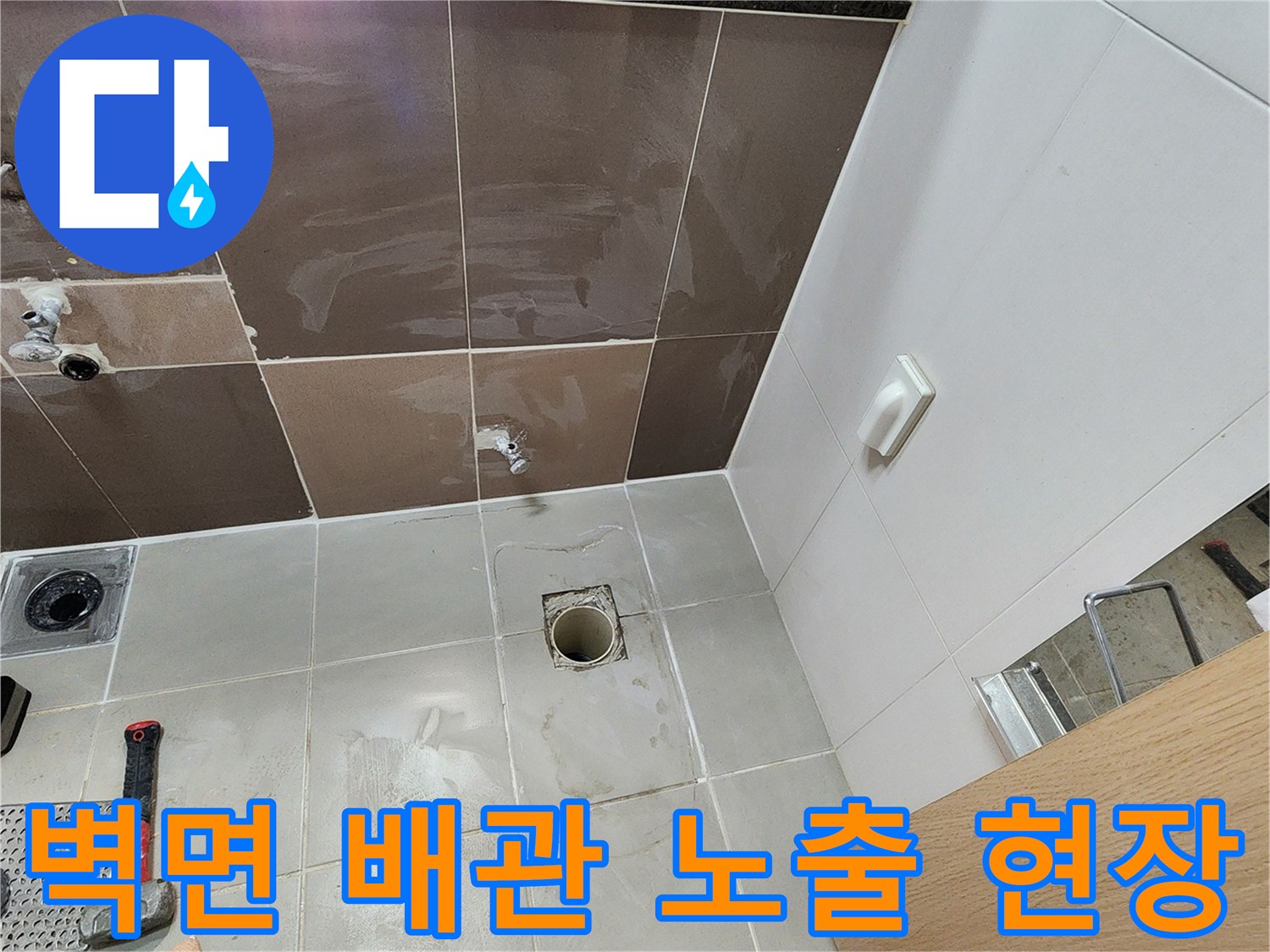 양주 현장의-타일 제거 후 드러난 배관 및 작업 도구들