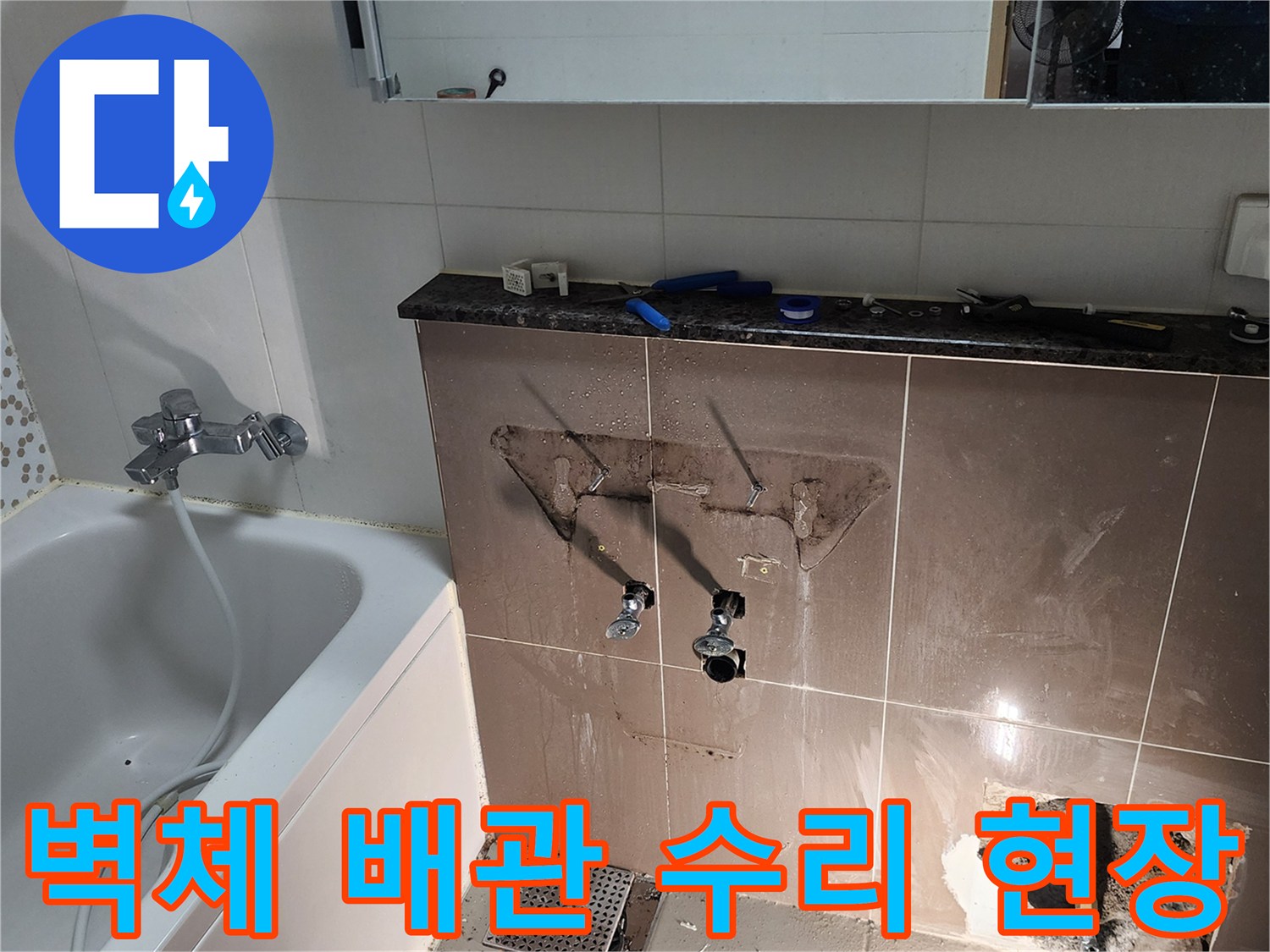 욕실 타일 제거-노출된 앵글 밸브와 수도 배관