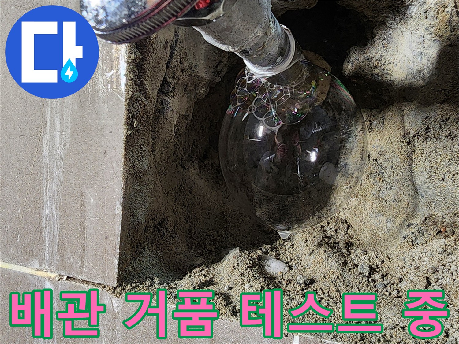 파헤쳐진 벽면 내부-거품이 올라오는 누수 배관