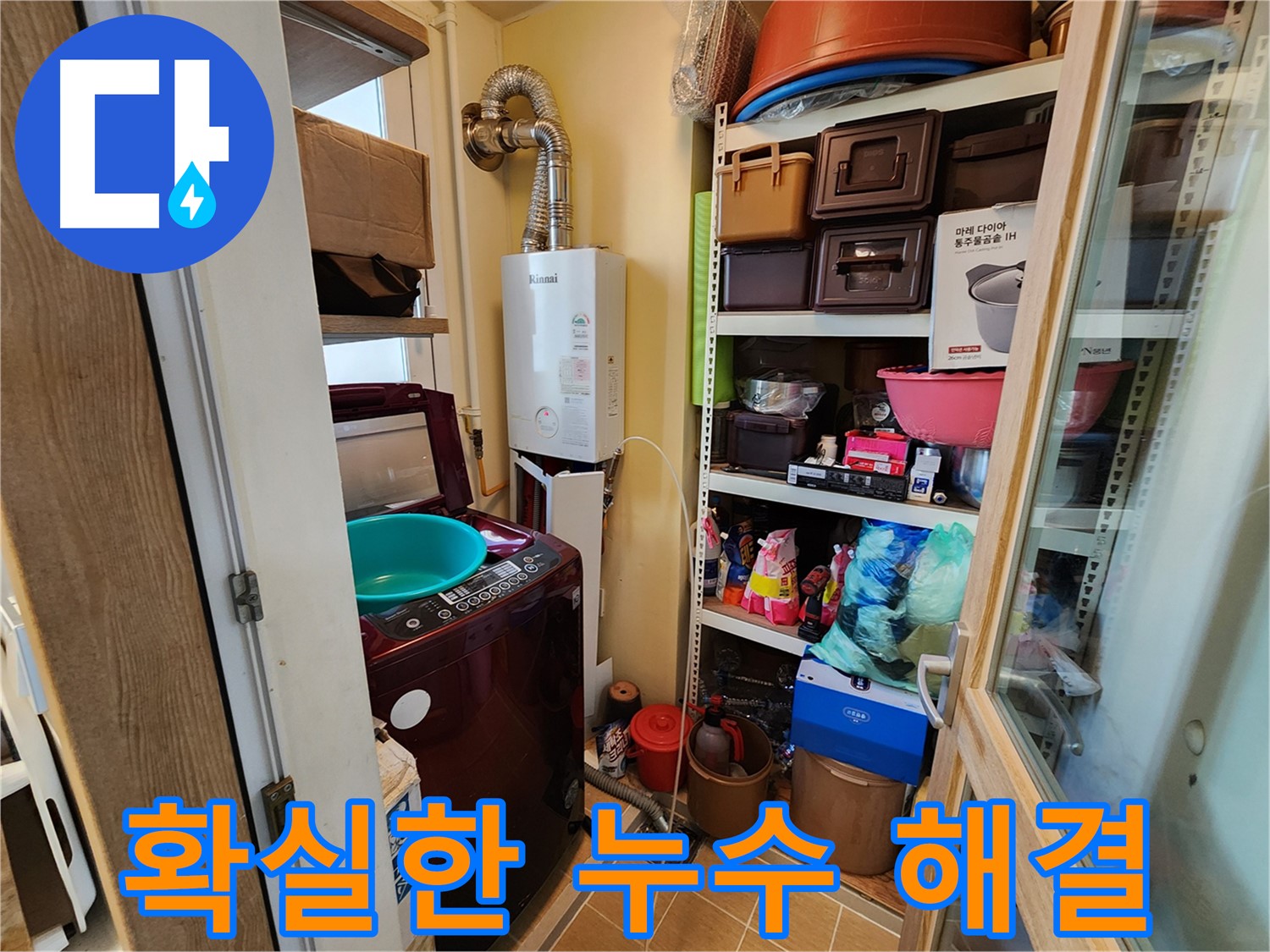 세탁기 급수/배수 배관 누수 - 공압 진단으로 확실하게 해결