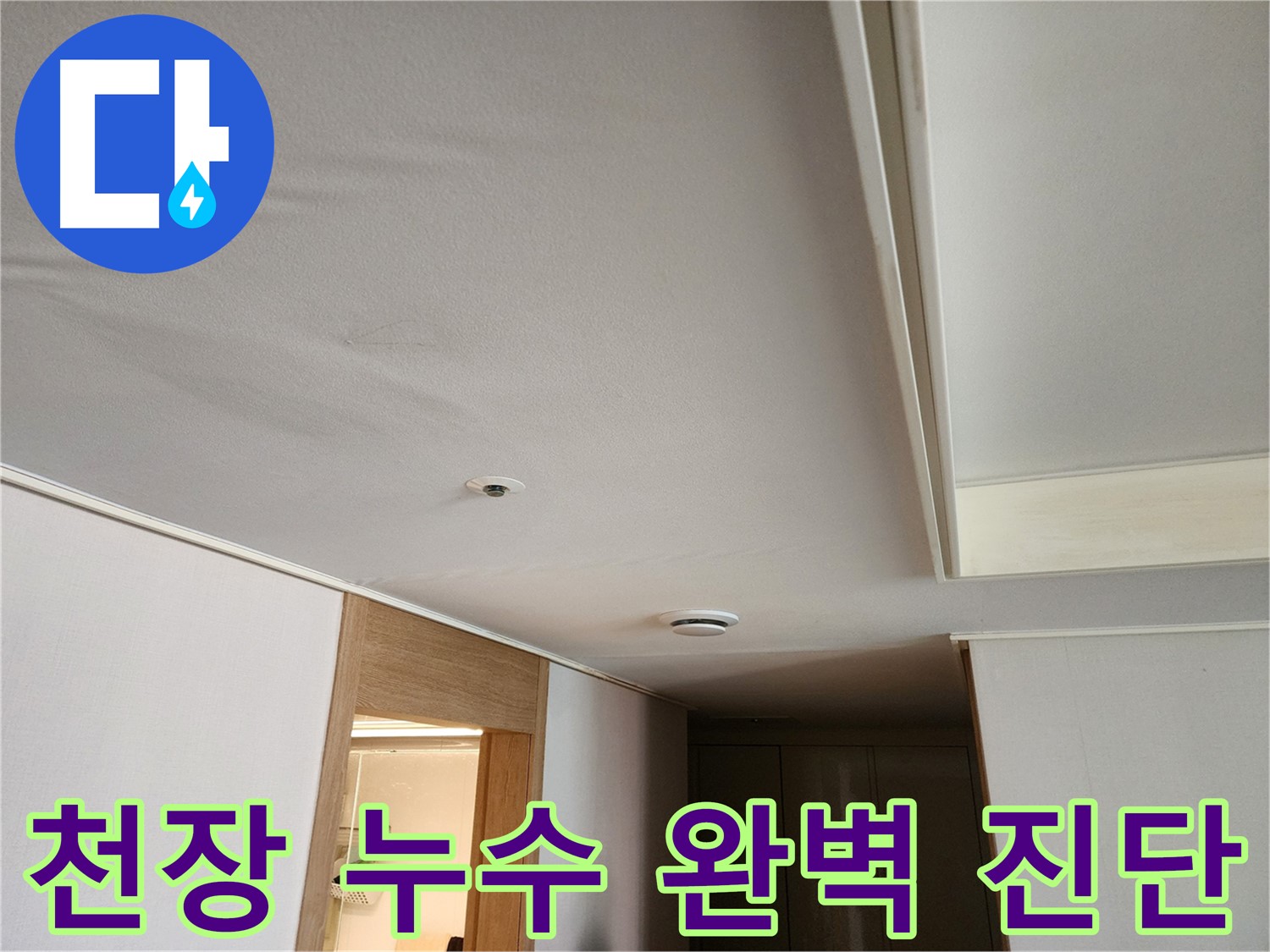 김포 사우동 아파트 누수탐지 - 첨단 장비 사용