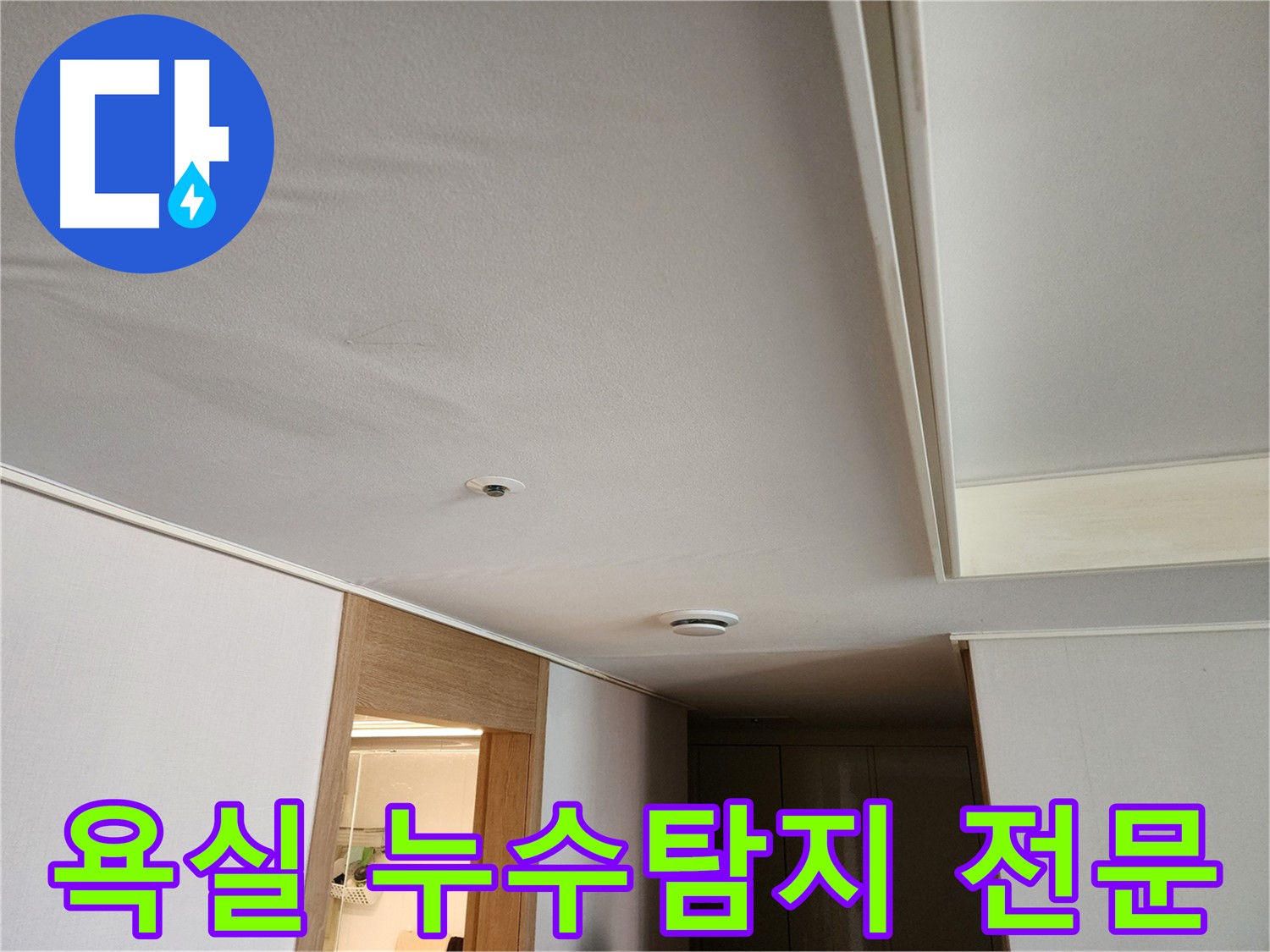 김포 사우동 욕실 누수탐지 전문 장비