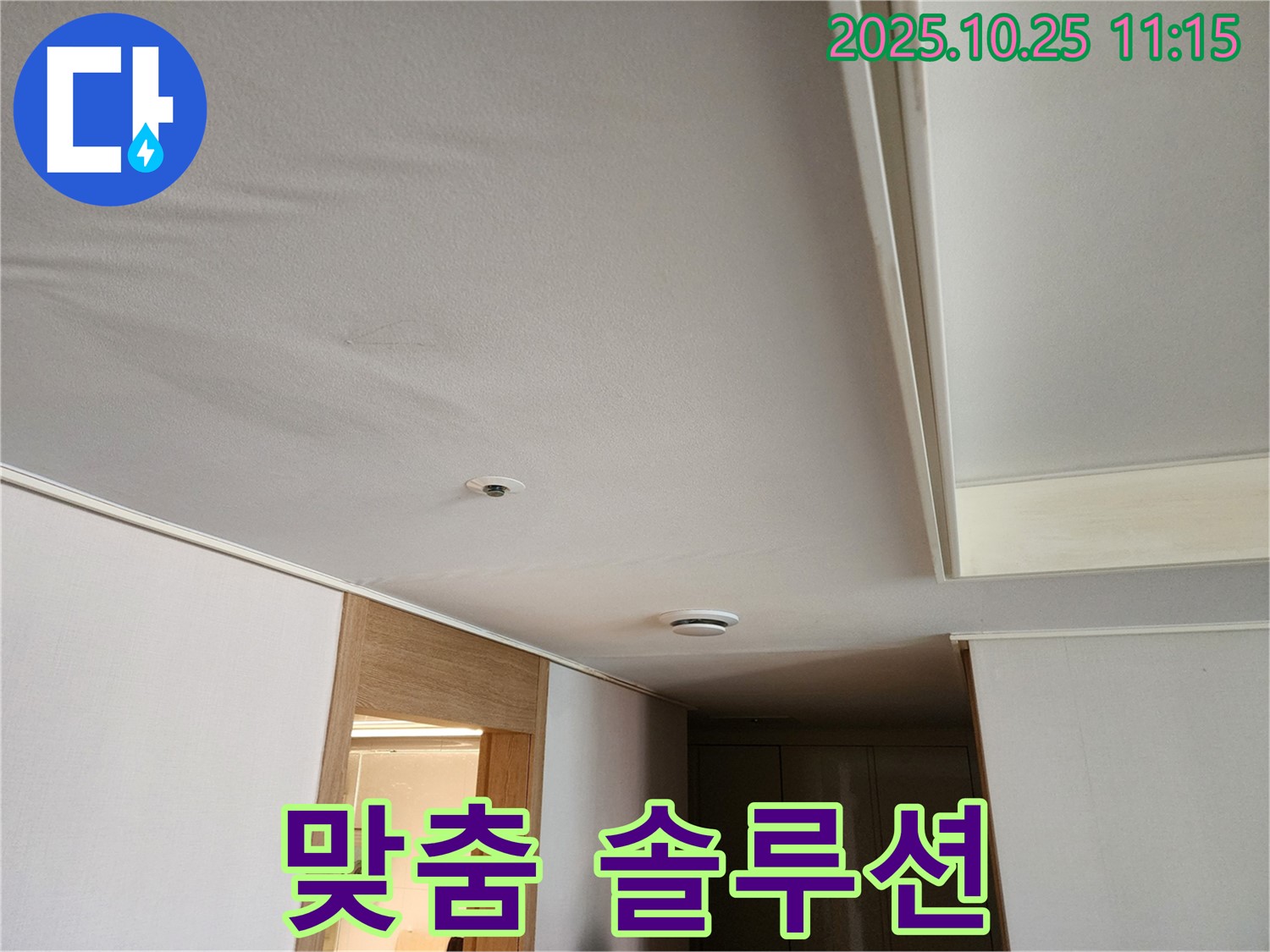 사우동 누수탐지 - 아파트 천장 누수, 고객 맞춤 솔루션 제공