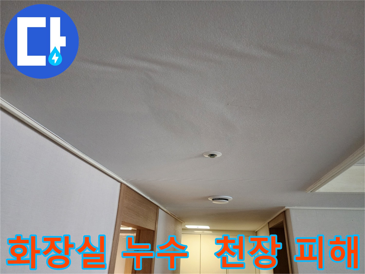 김포 사우동 아파트 화장실 누수 - 방수층 손상으로 인한 아랫집 천장 누수