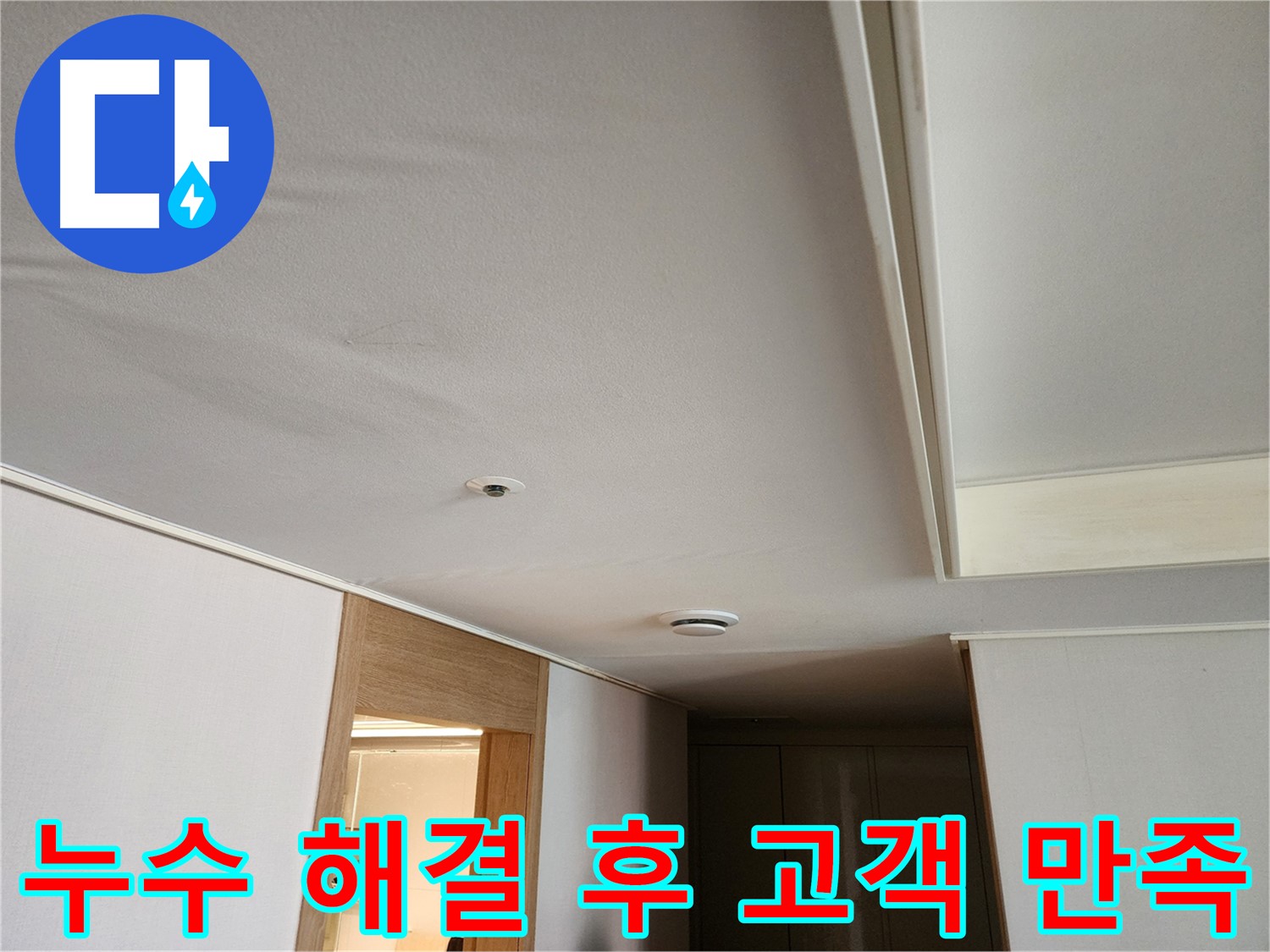 사우동 아랫집 천장 누수 해결 - 고객 만족 후기
