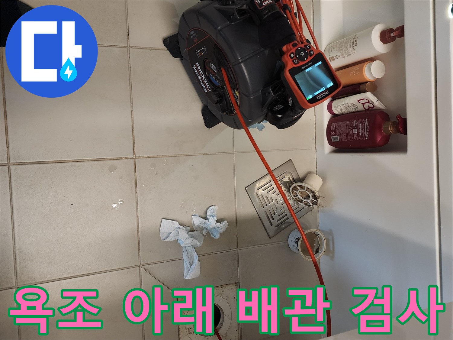 사우동 욕조 아래 배관 내시경 검사 - 누수 지점 찾는 중