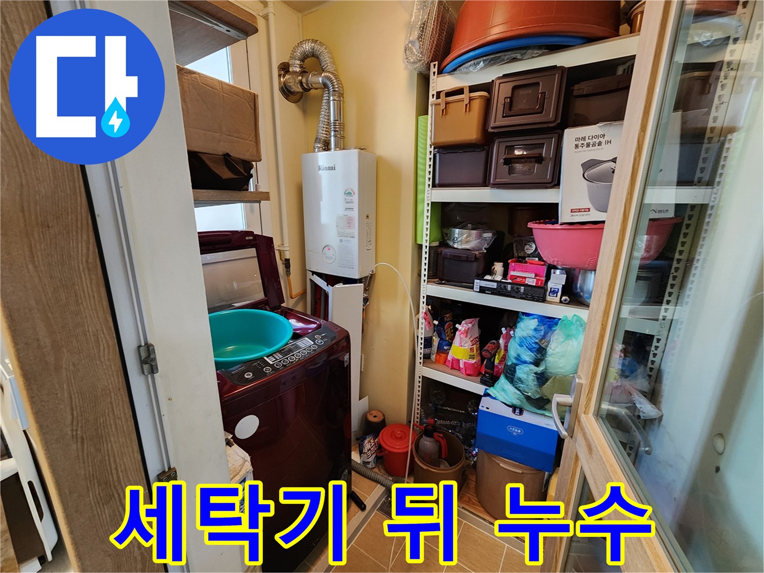 세탁기 뒤 누수 - 꼼꼼하게 확인