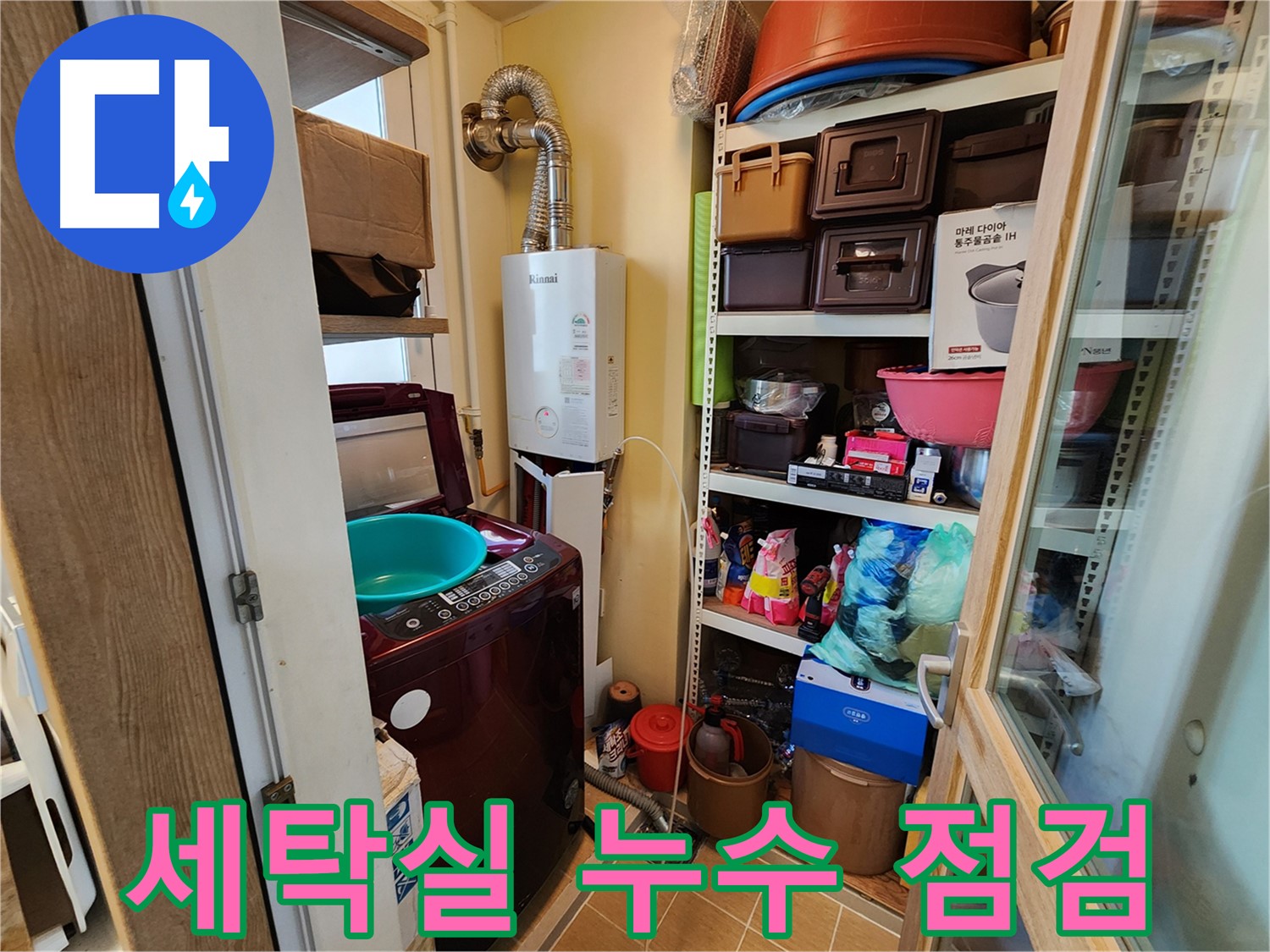 세탁실 누수 - 꼼꼼하게 점검