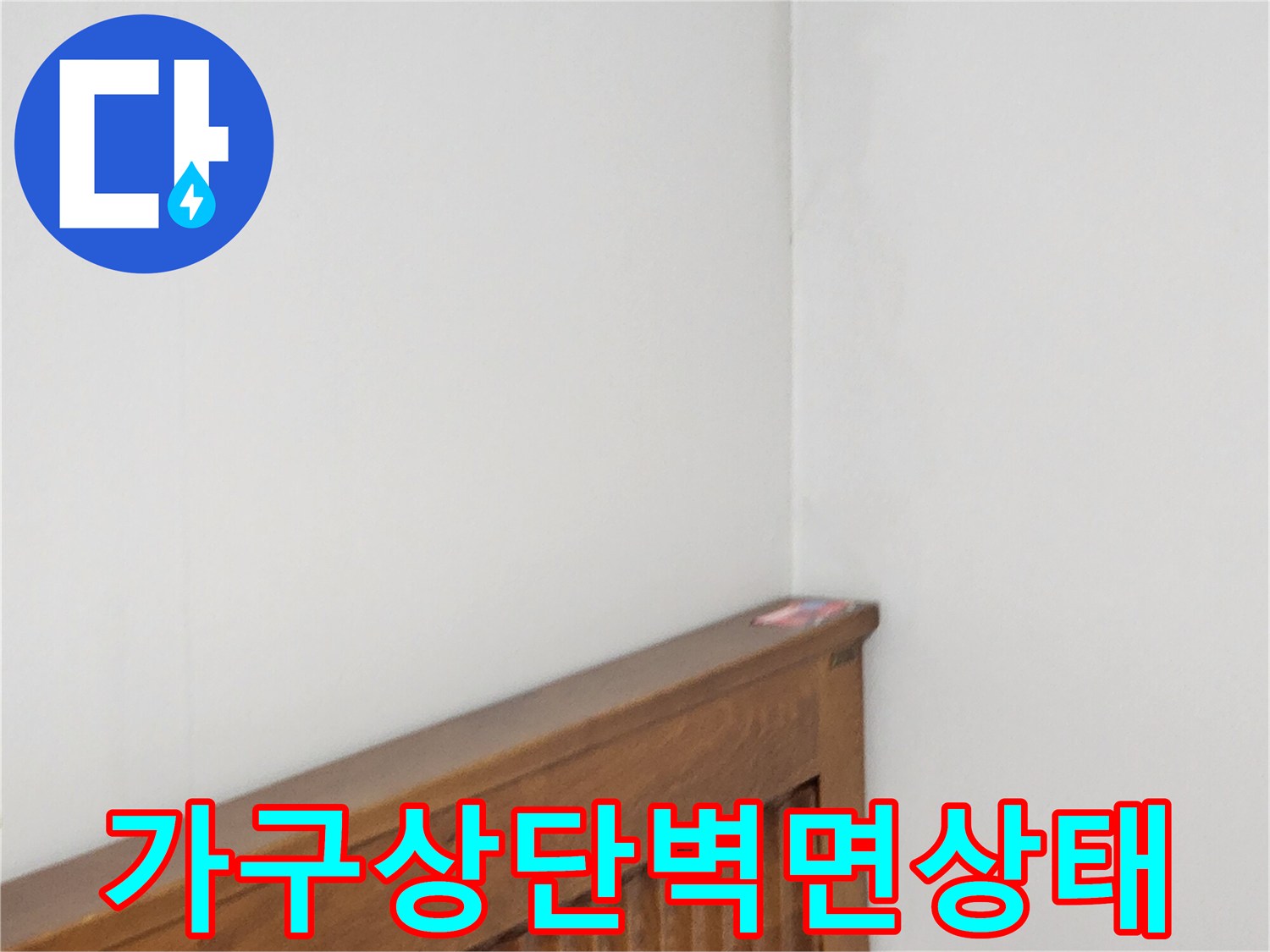 나무 가구 프레임과 흰색 벽면의 경계 부위 점검