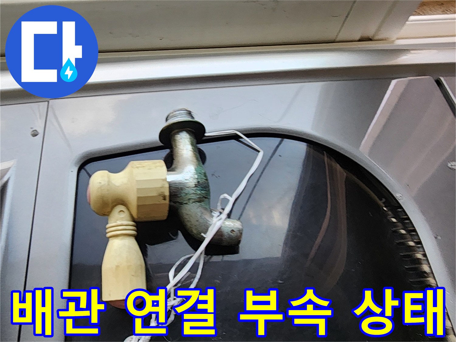 노후된-수도-연결-부속-및-배관-상태-사진