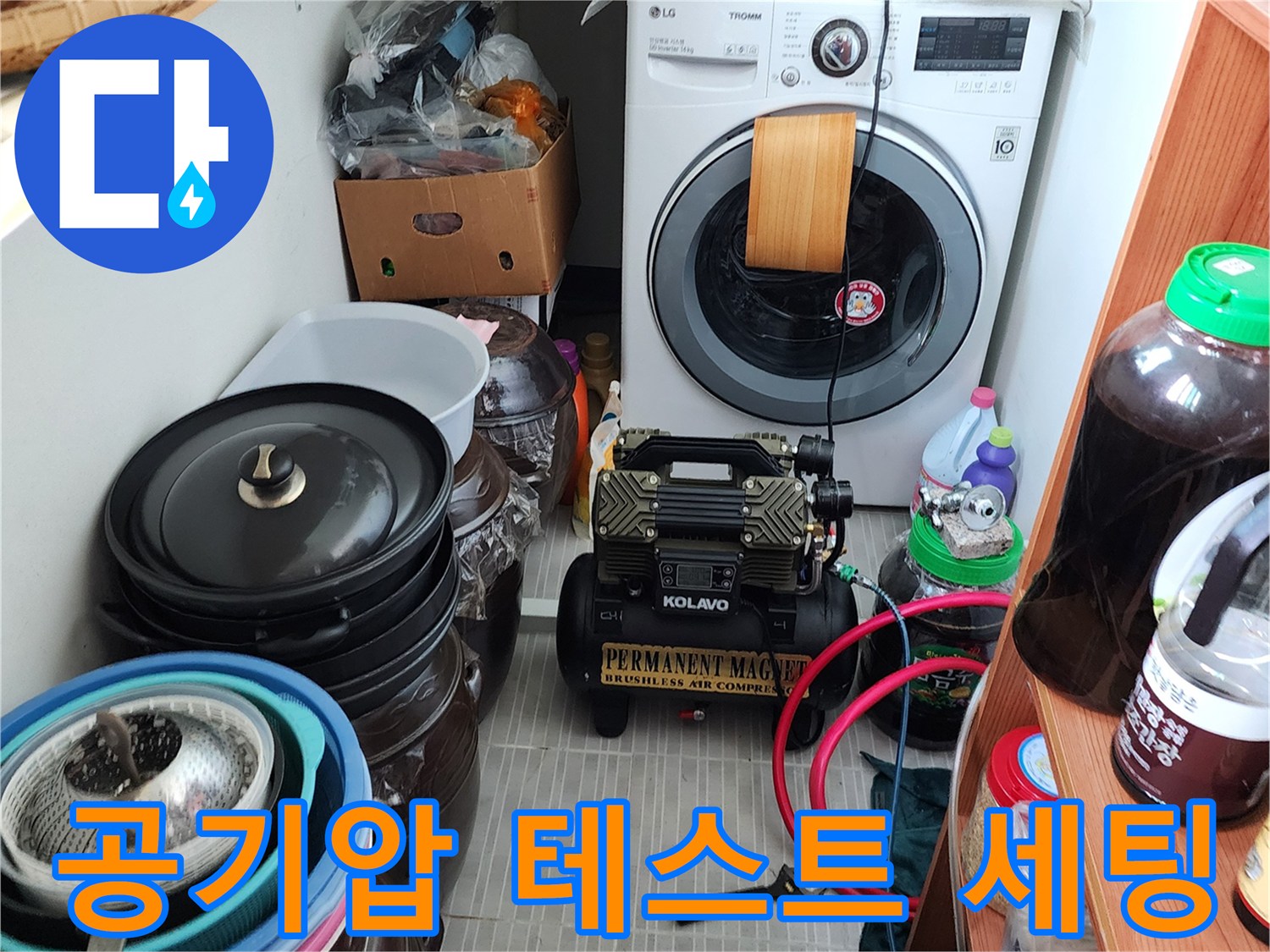 누수 지점 추적을 위해 준비된 컴프레셔와 연결 호스