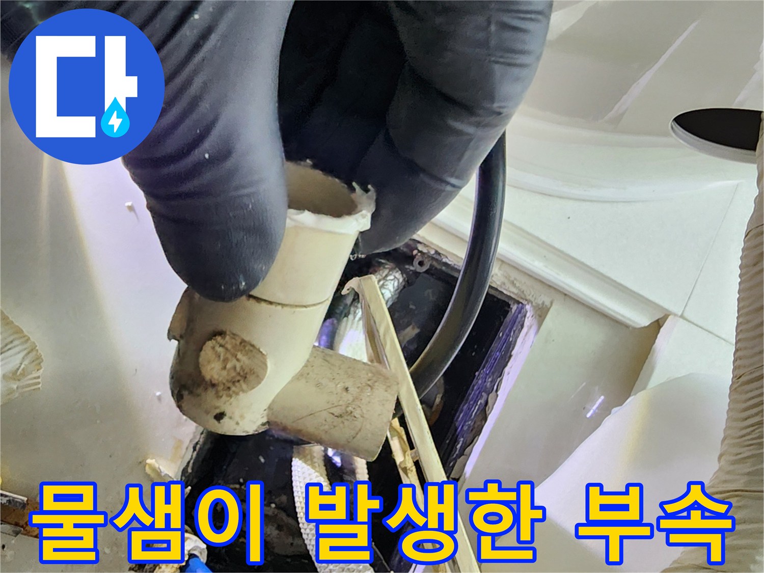 누수가 의심되는-배관 연결 부위 상세 사진