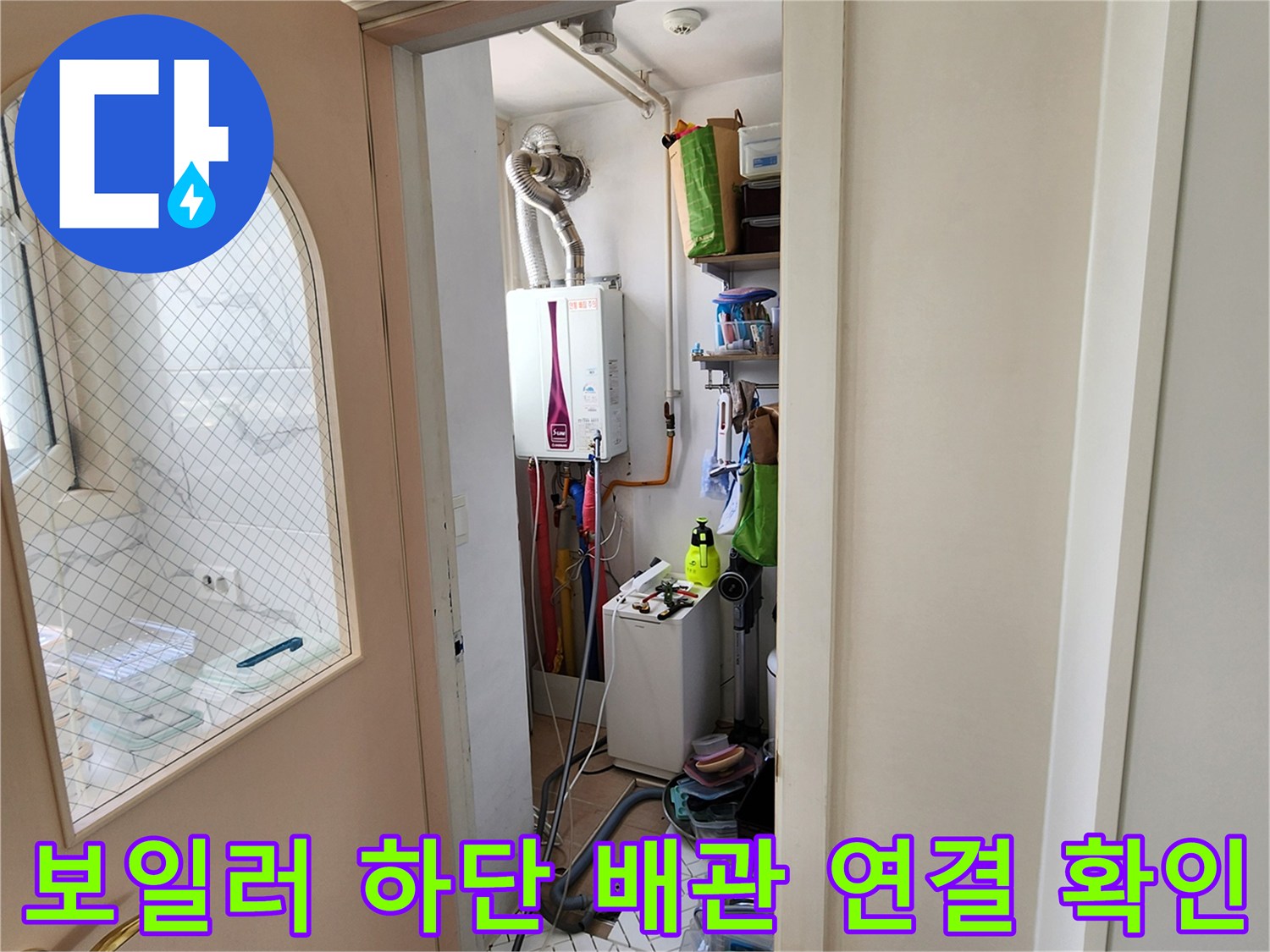 다용도실-내부-배관-연결-상태-사진