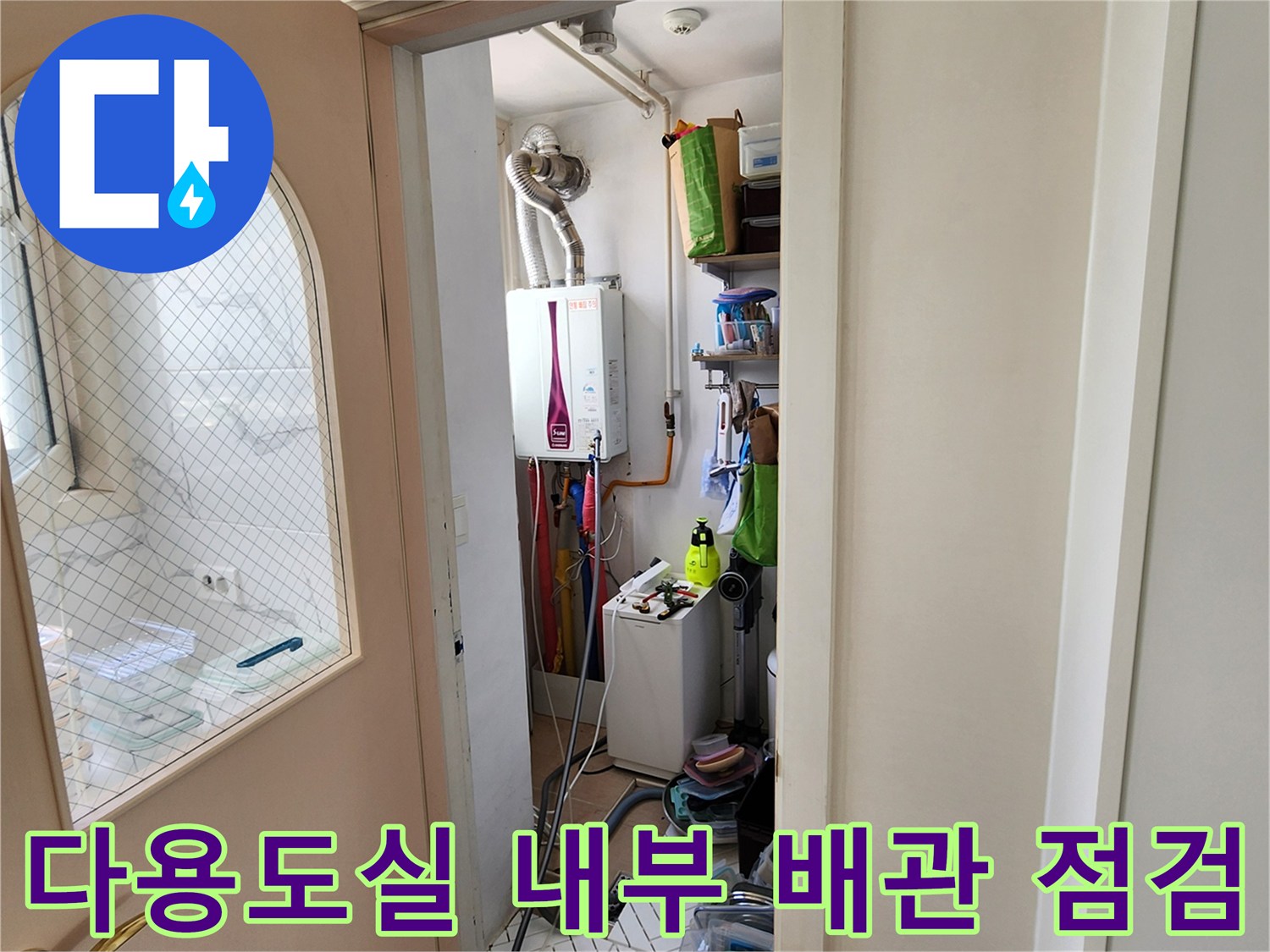다용도실-내부-배관-연결-상태-확인-사진