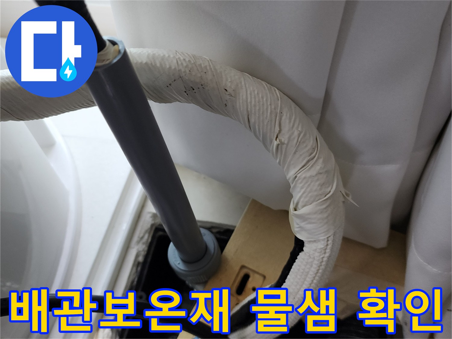 다용도실-배관-보온재-내부-습기-상태