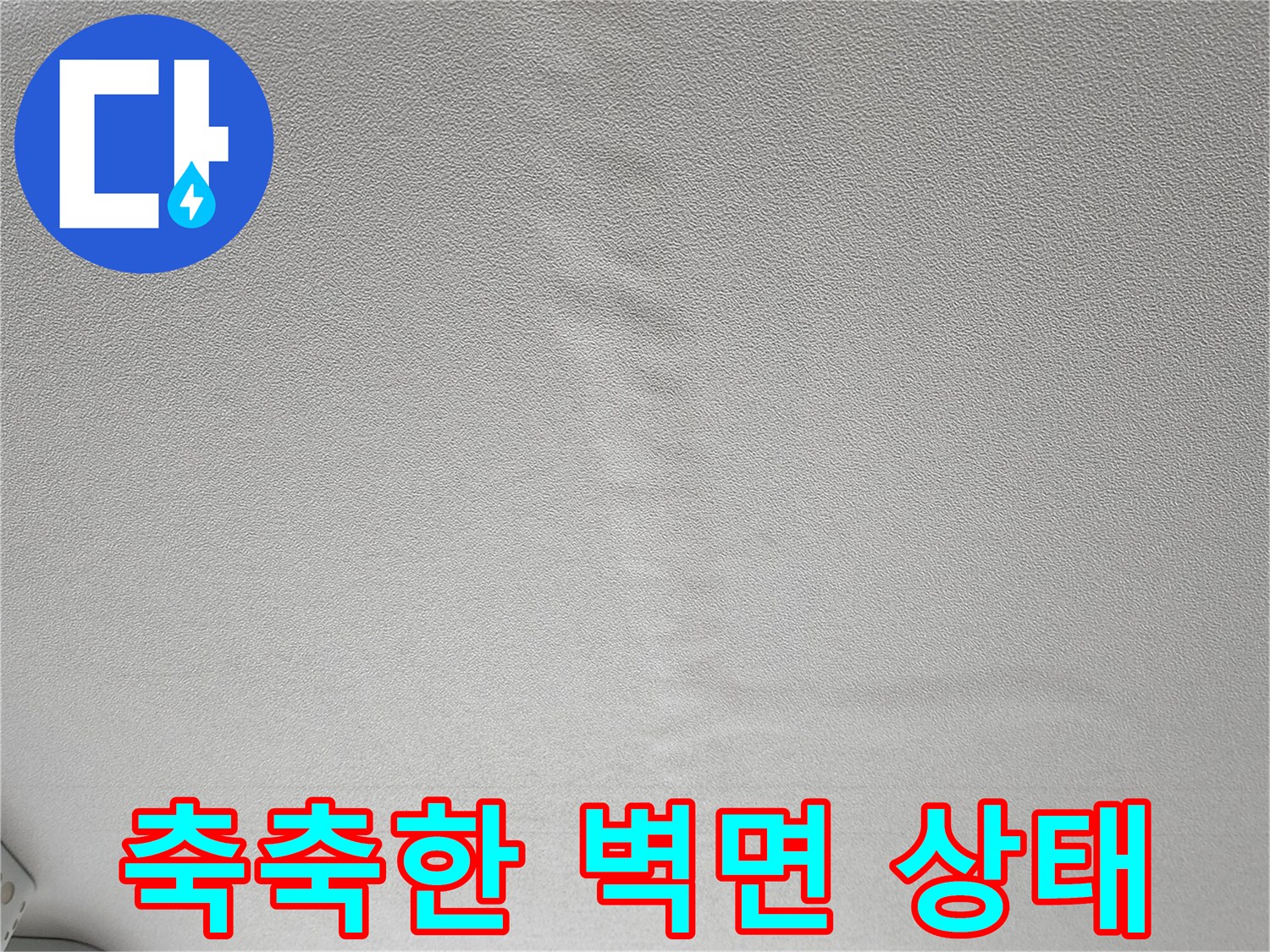 물기가 스며들어 얼룩진 벽지 표면 사진